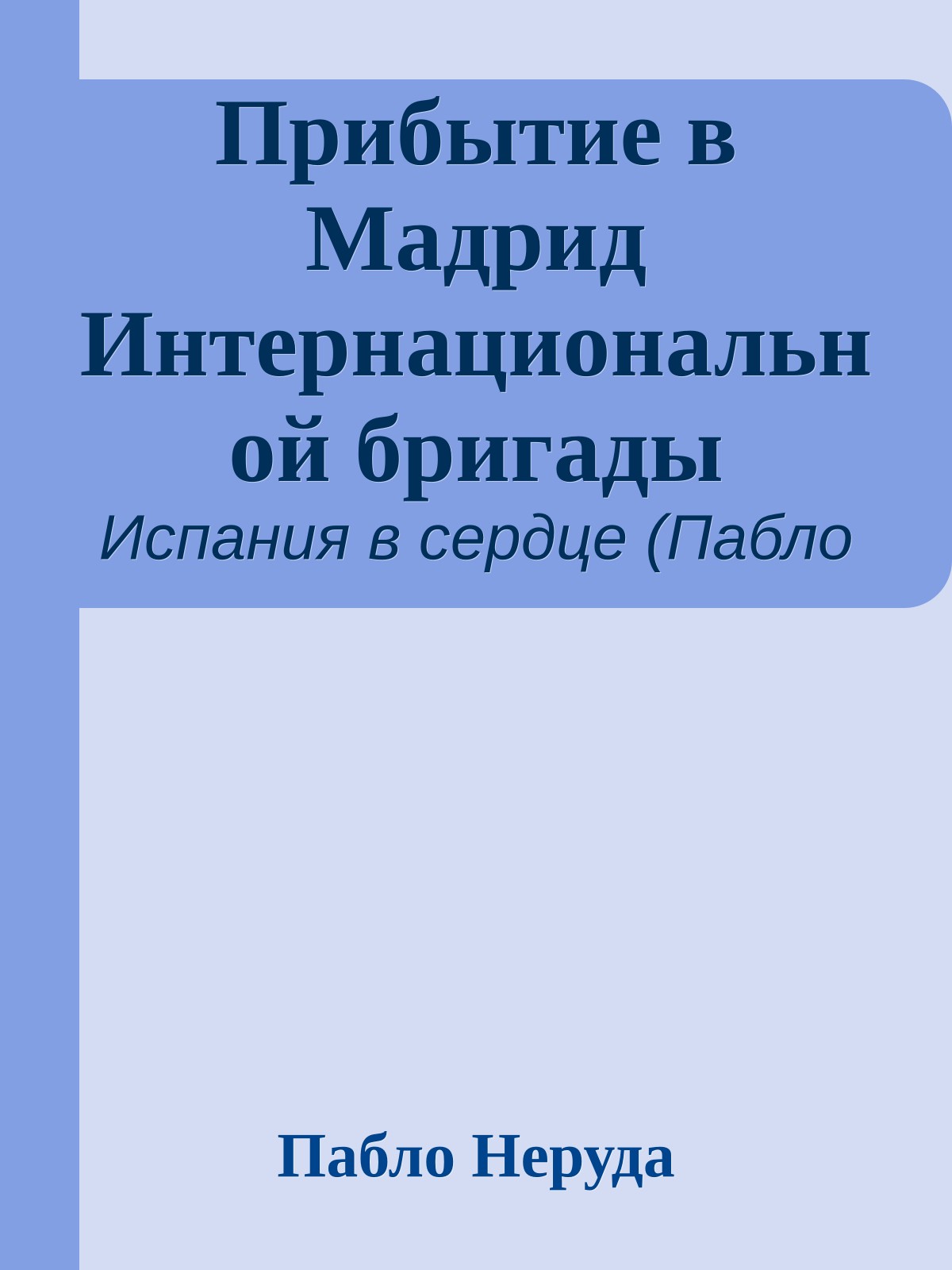 Прибытие в Мадрид Интернациональной бригады