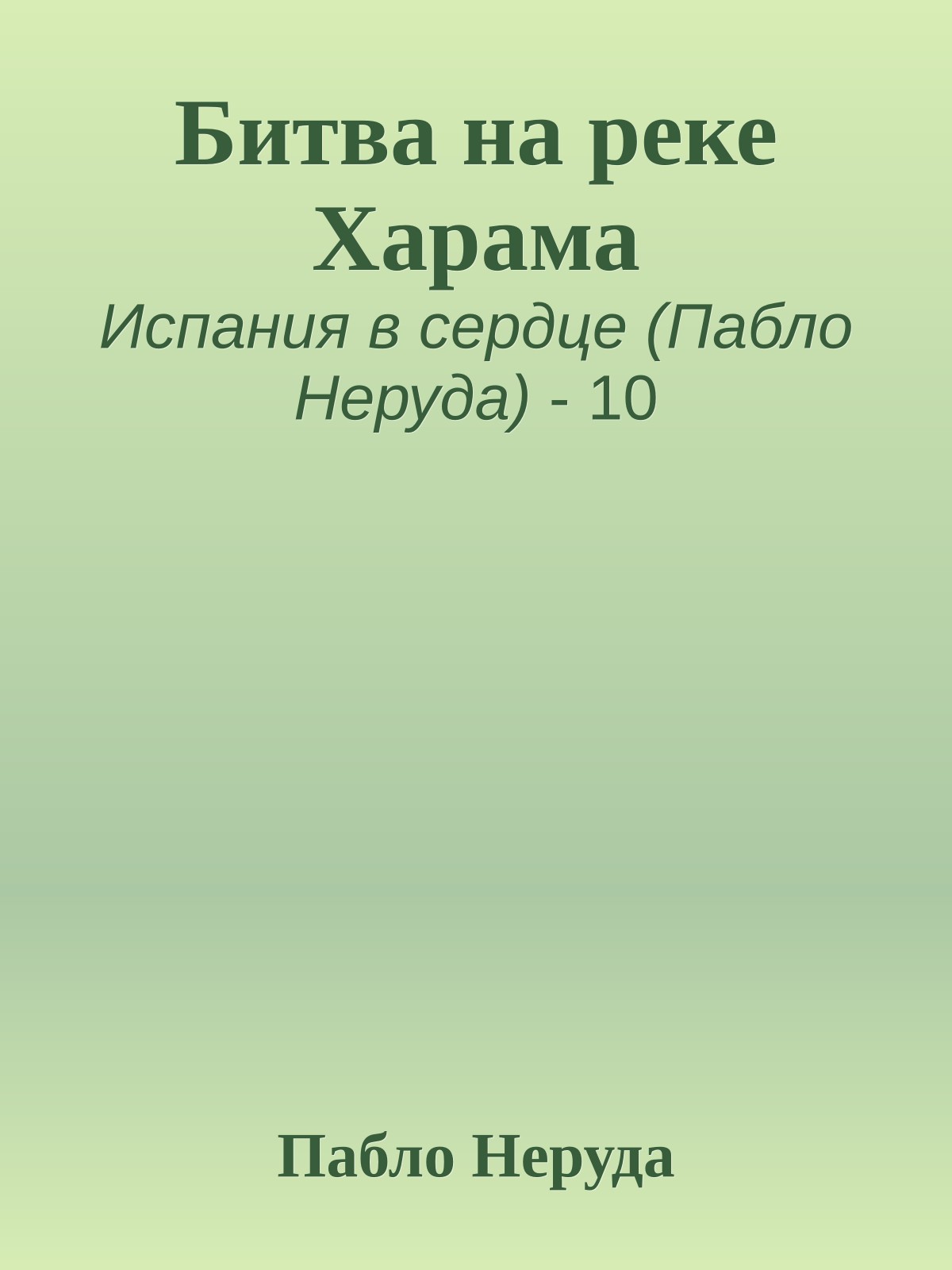 Битва на реке Харама