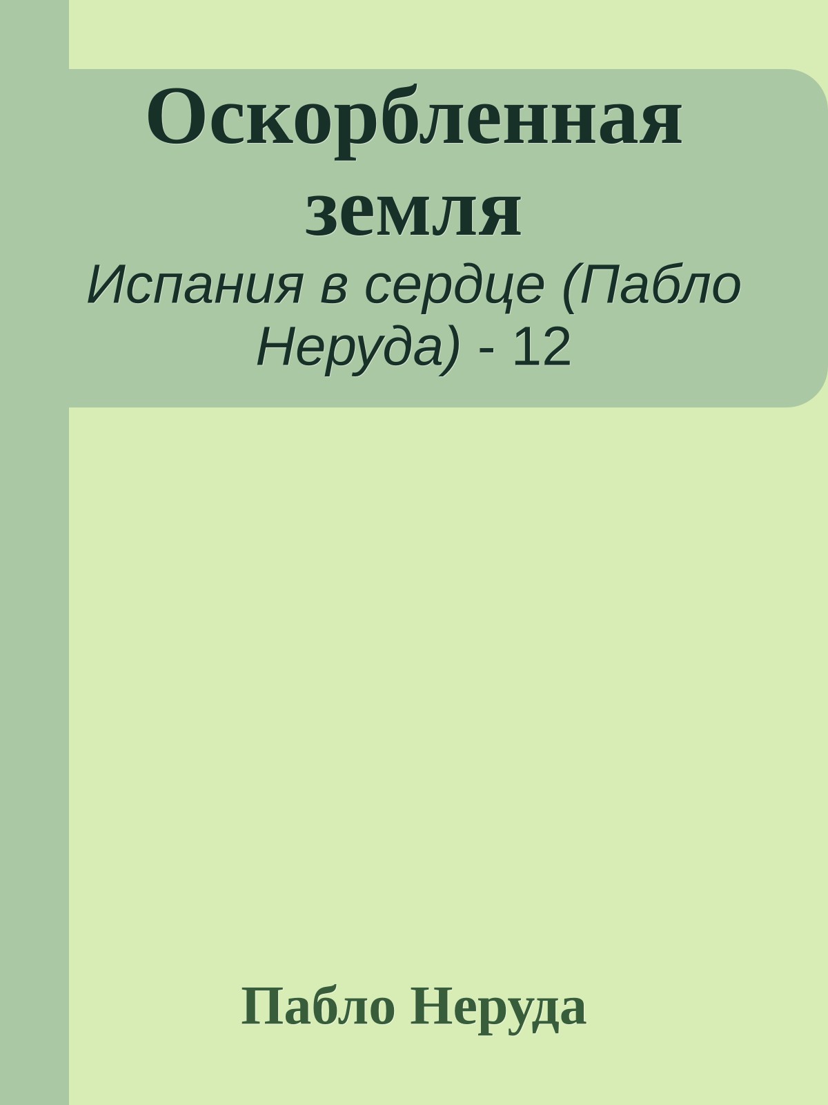 Оскорбленная земля