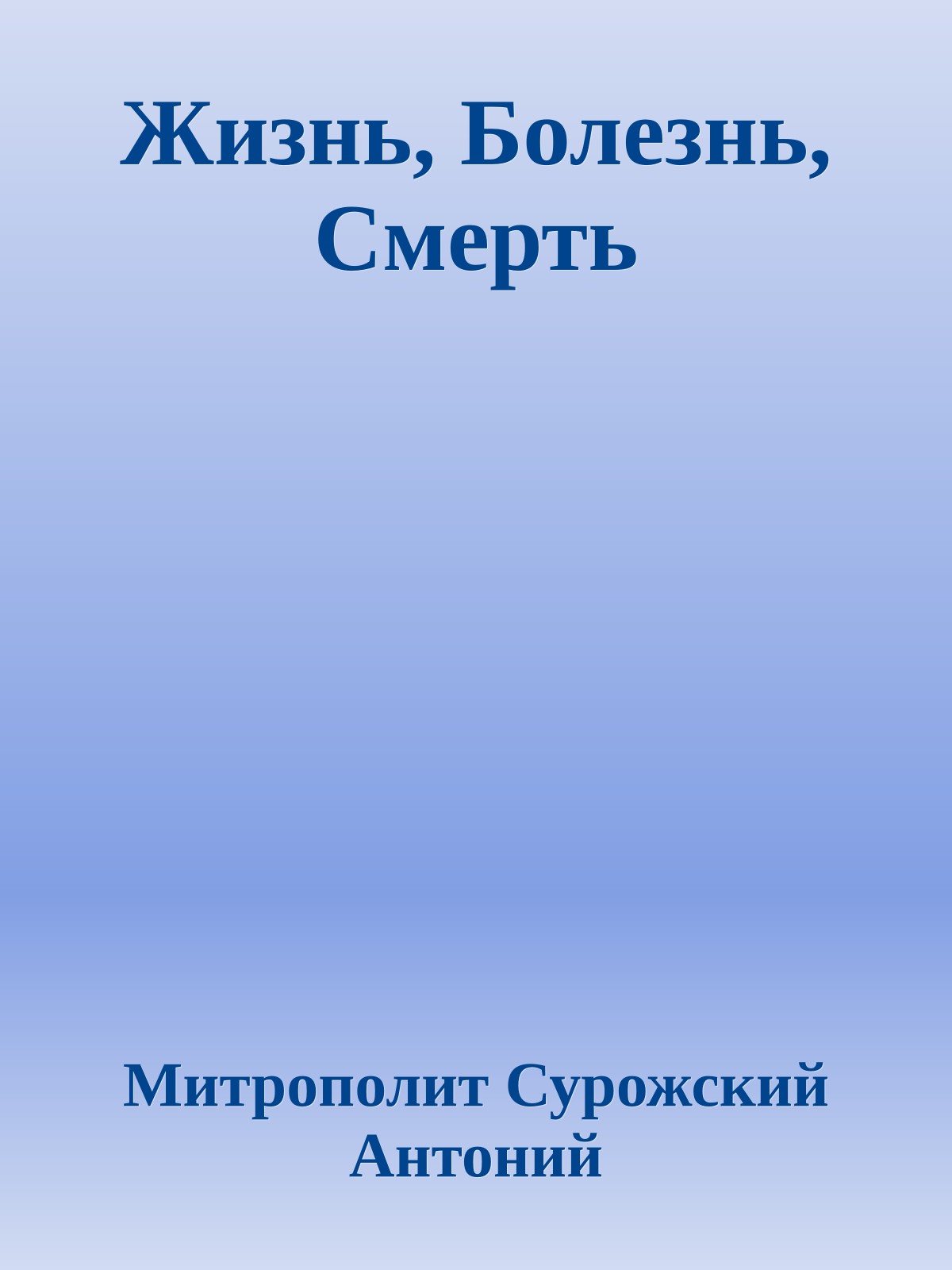 Жизнь, Болезнь, Смерть