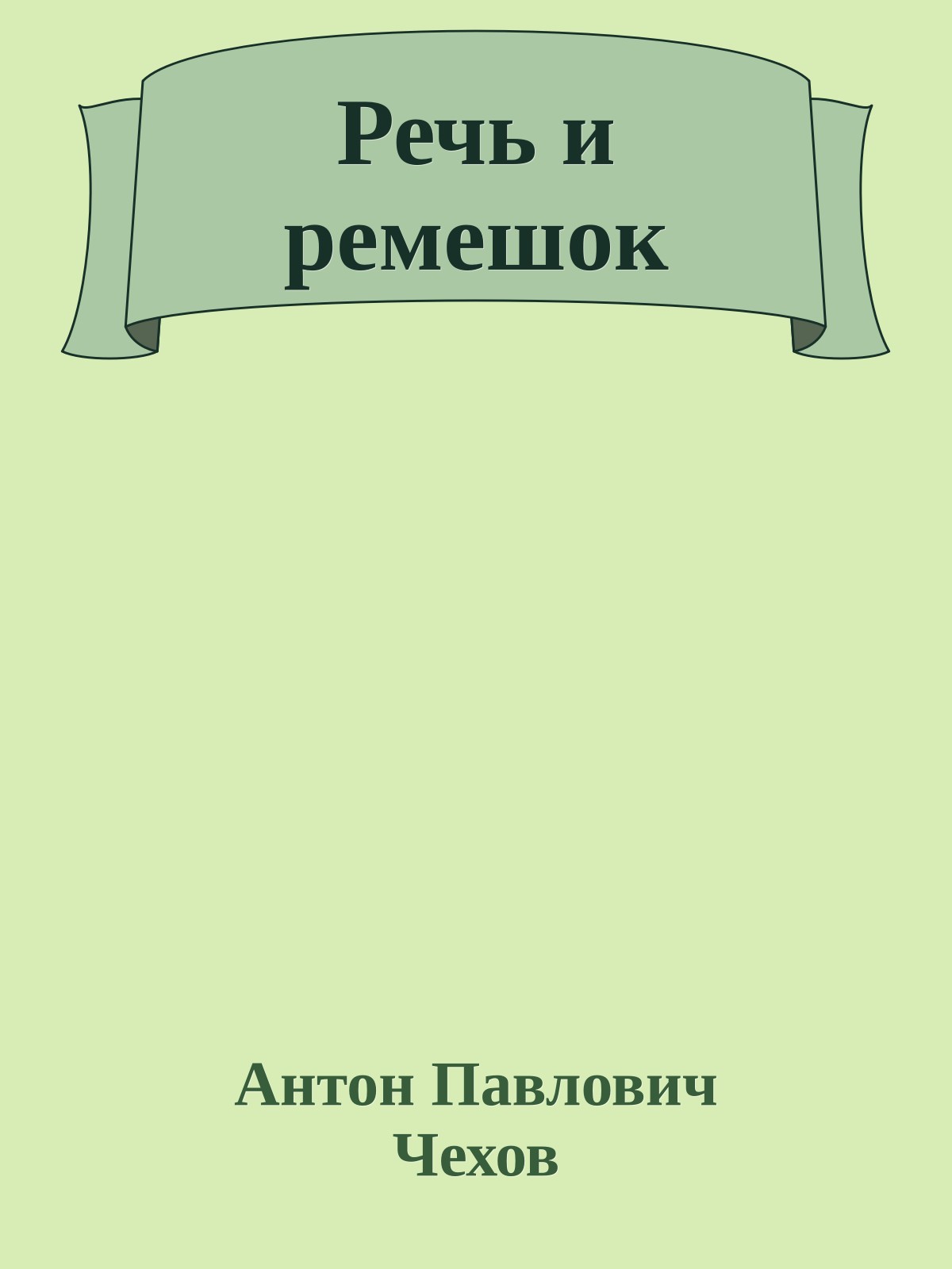 Речь и ремешок