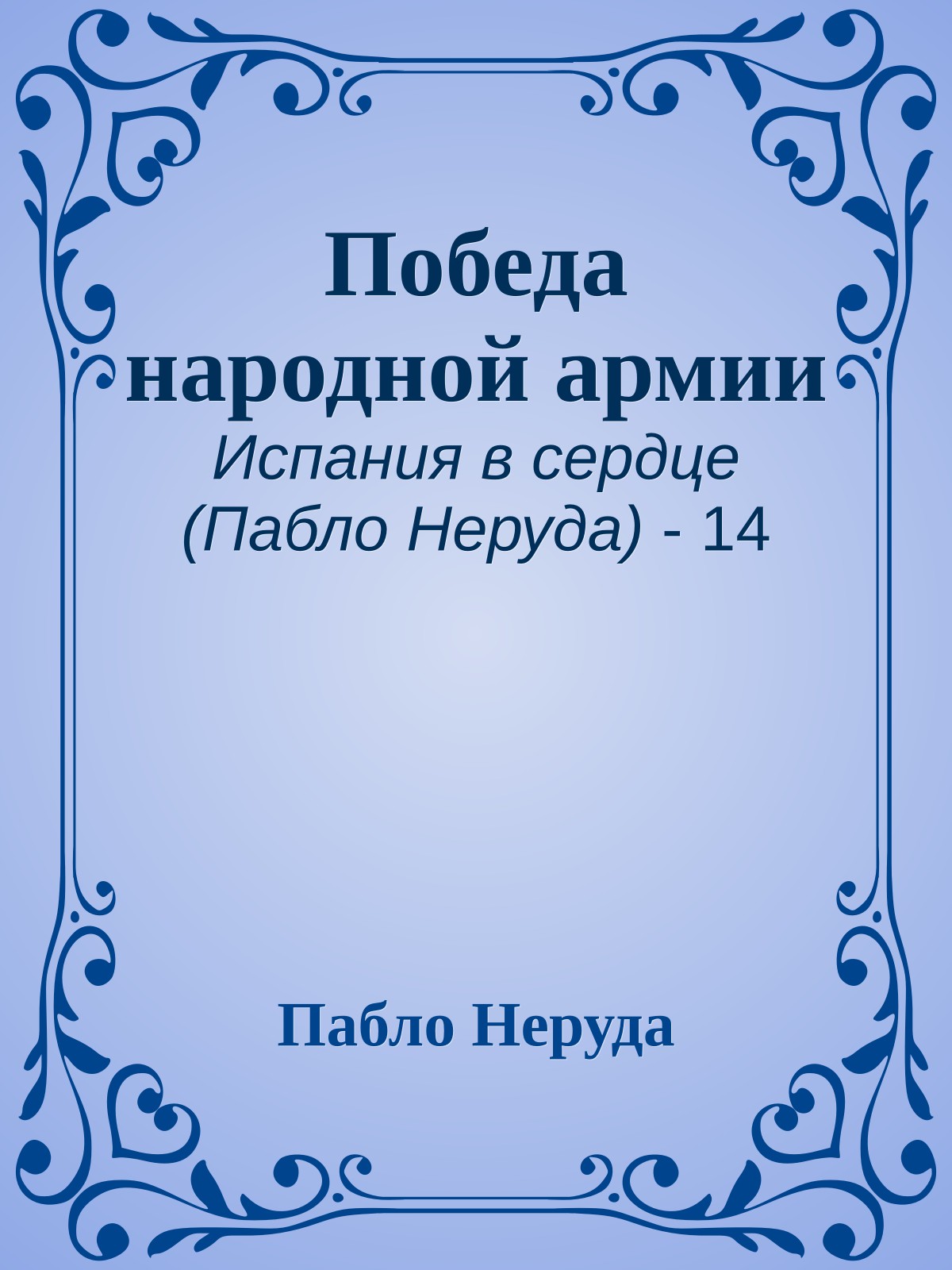 Победа народной армии