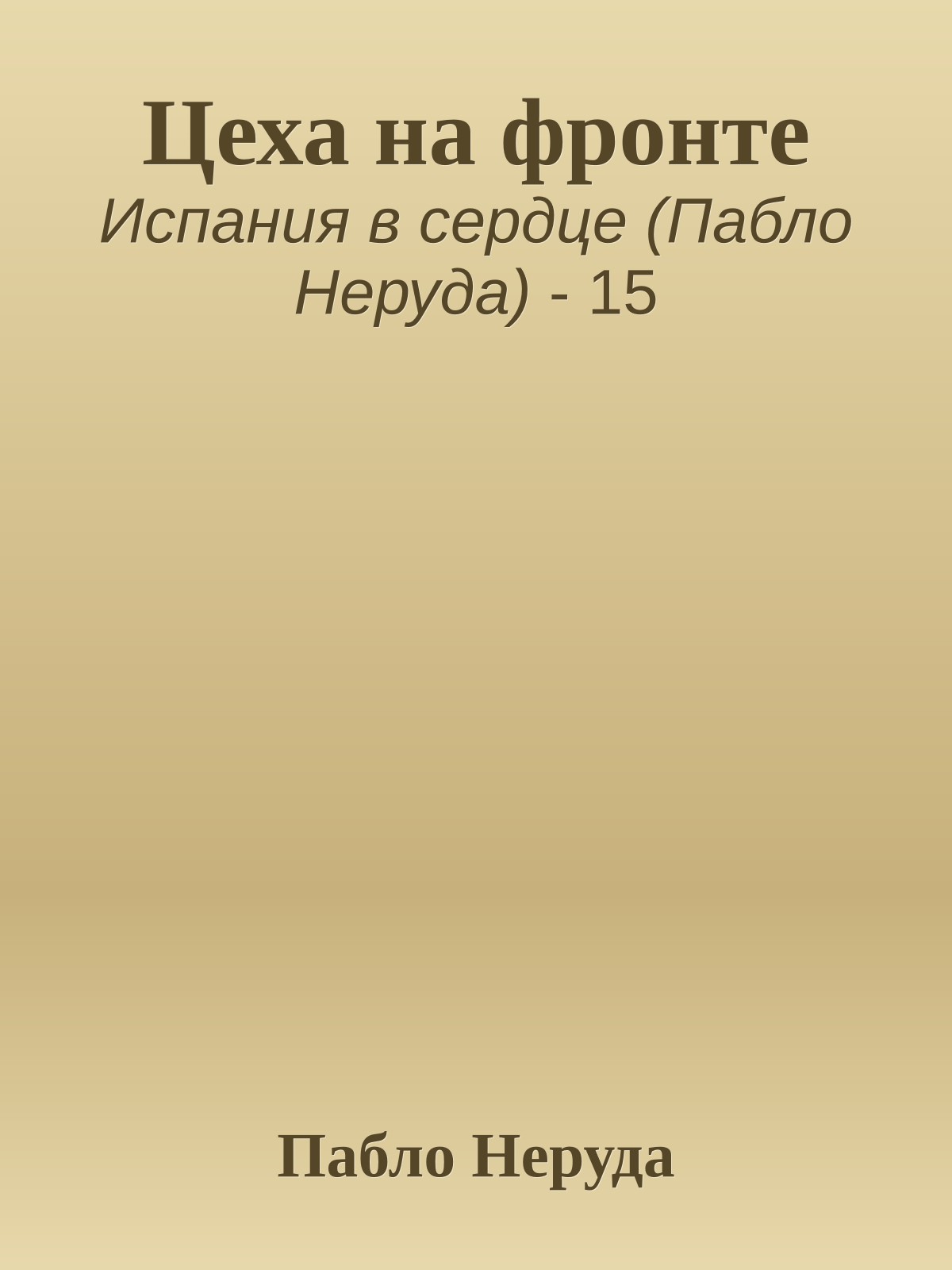 Цеха на фронте