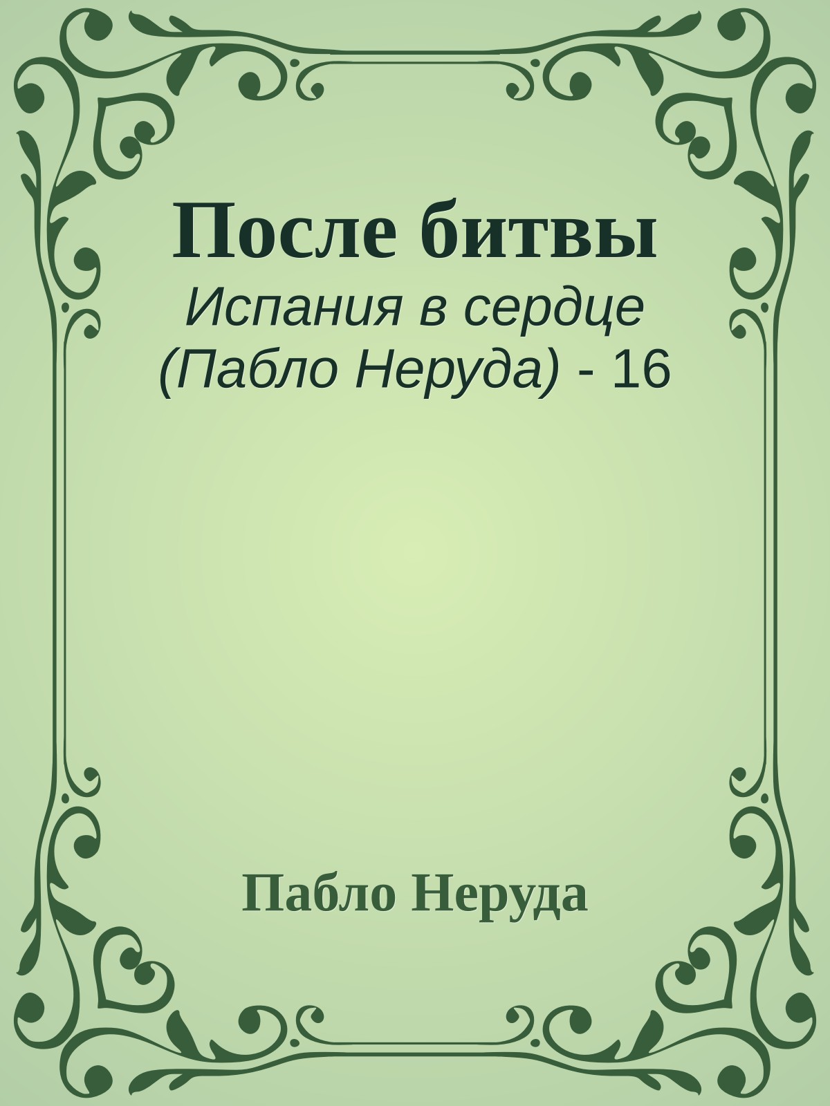 После битвы