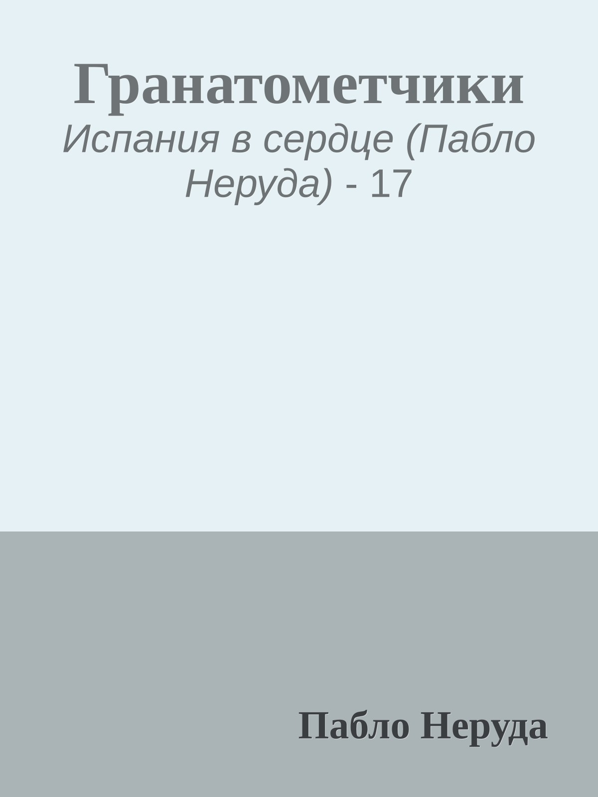 Гранатометчики