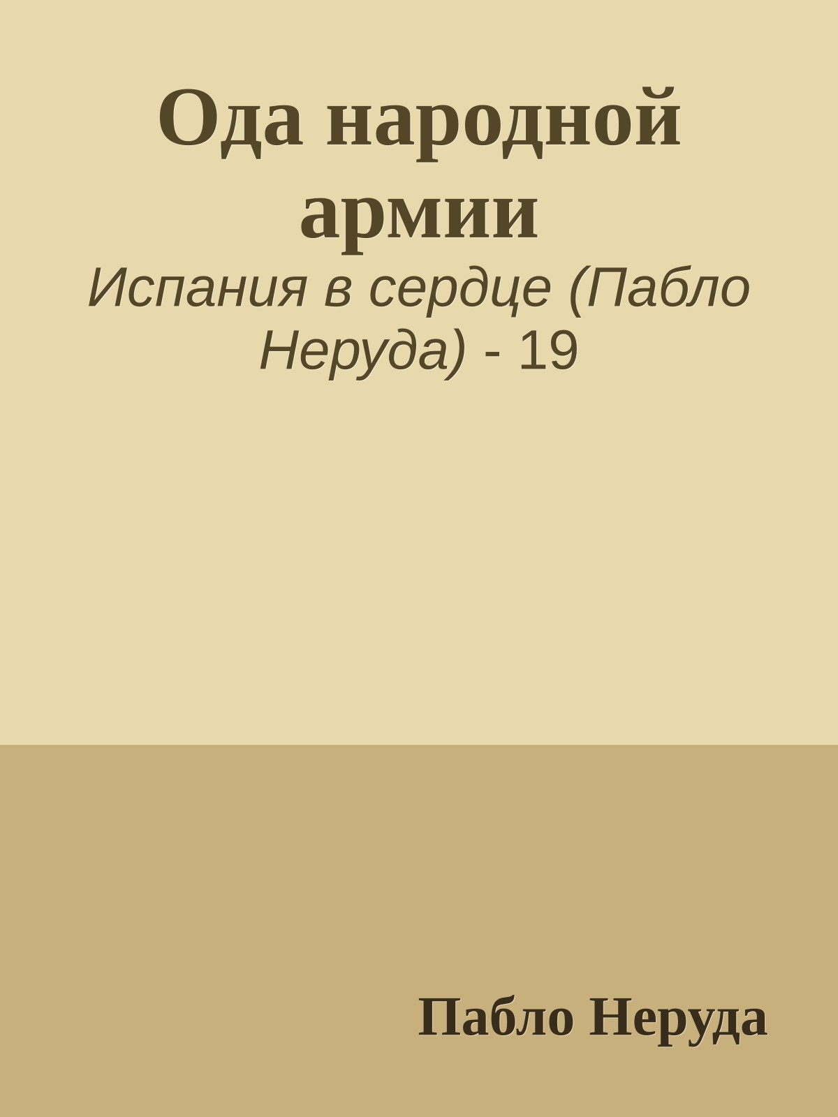 Ода народной армии