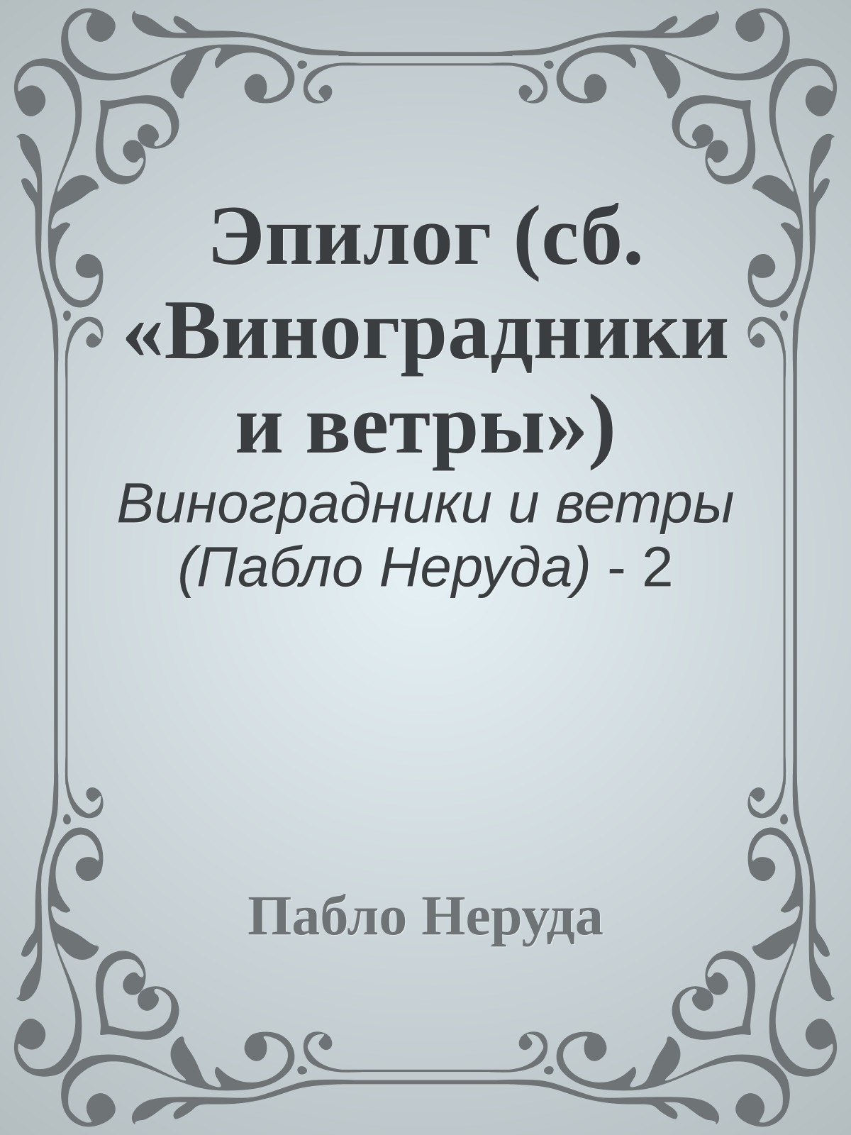 Эпилог (сб. «Виноградники и ветры»)