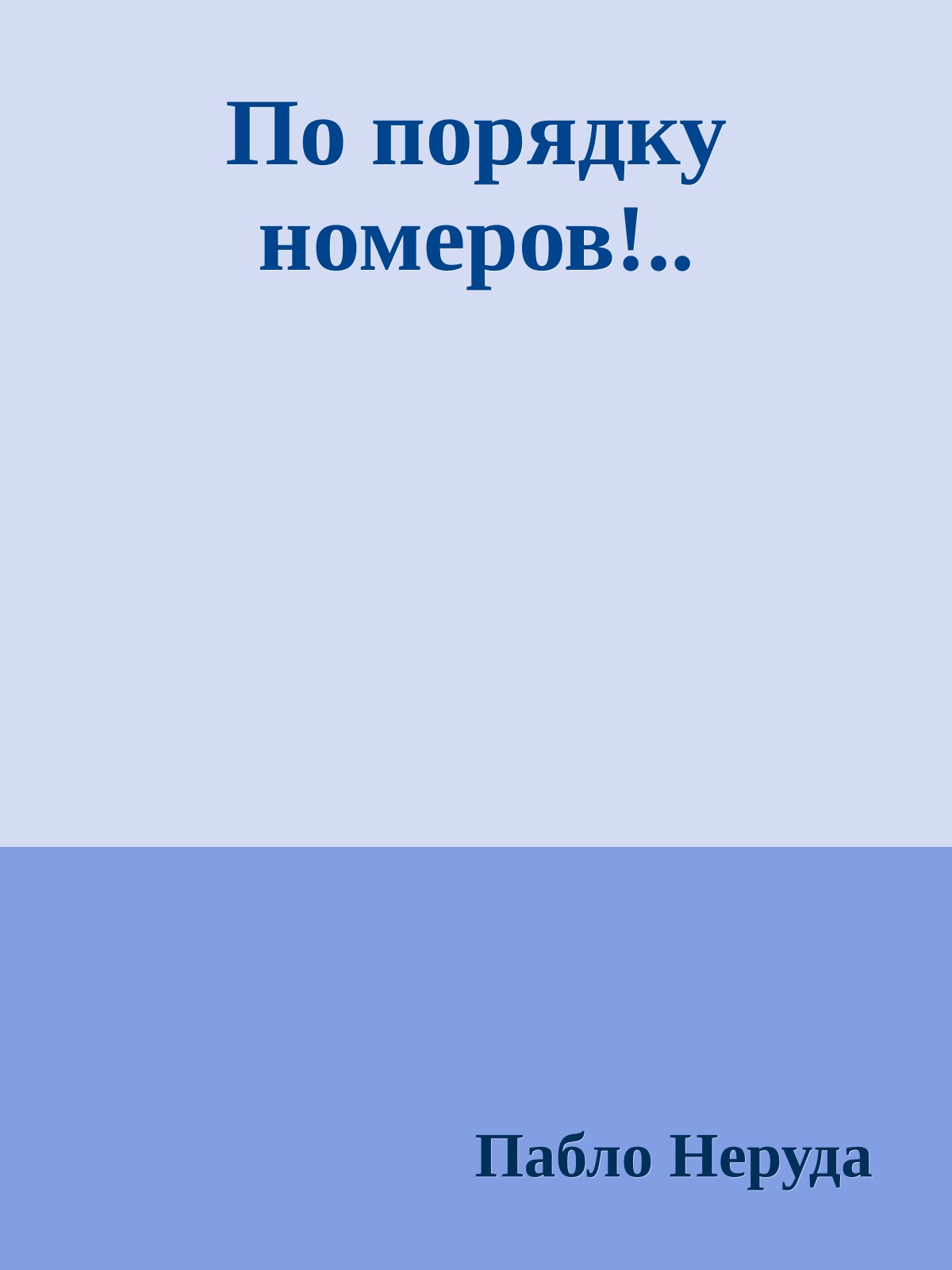 По порядку номеров!..