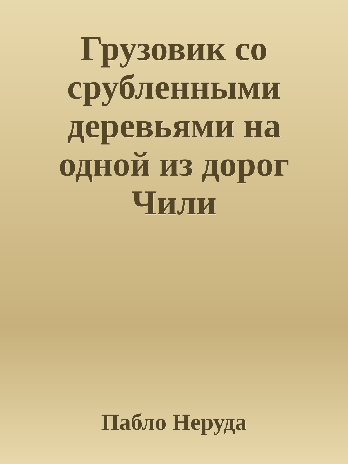 Грузовик со срубленными деревьями на одной из дорог Чили
