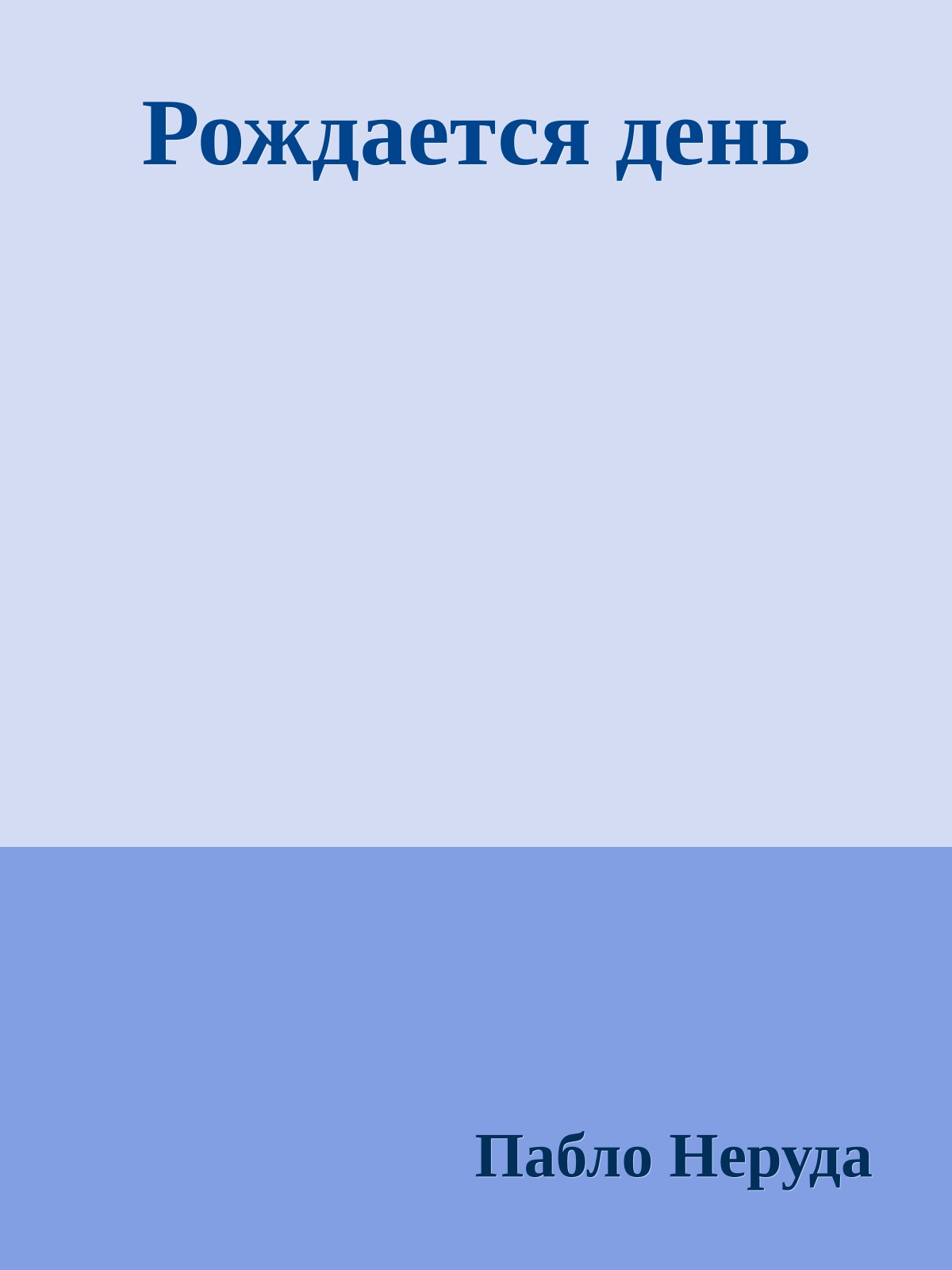 Рождается день