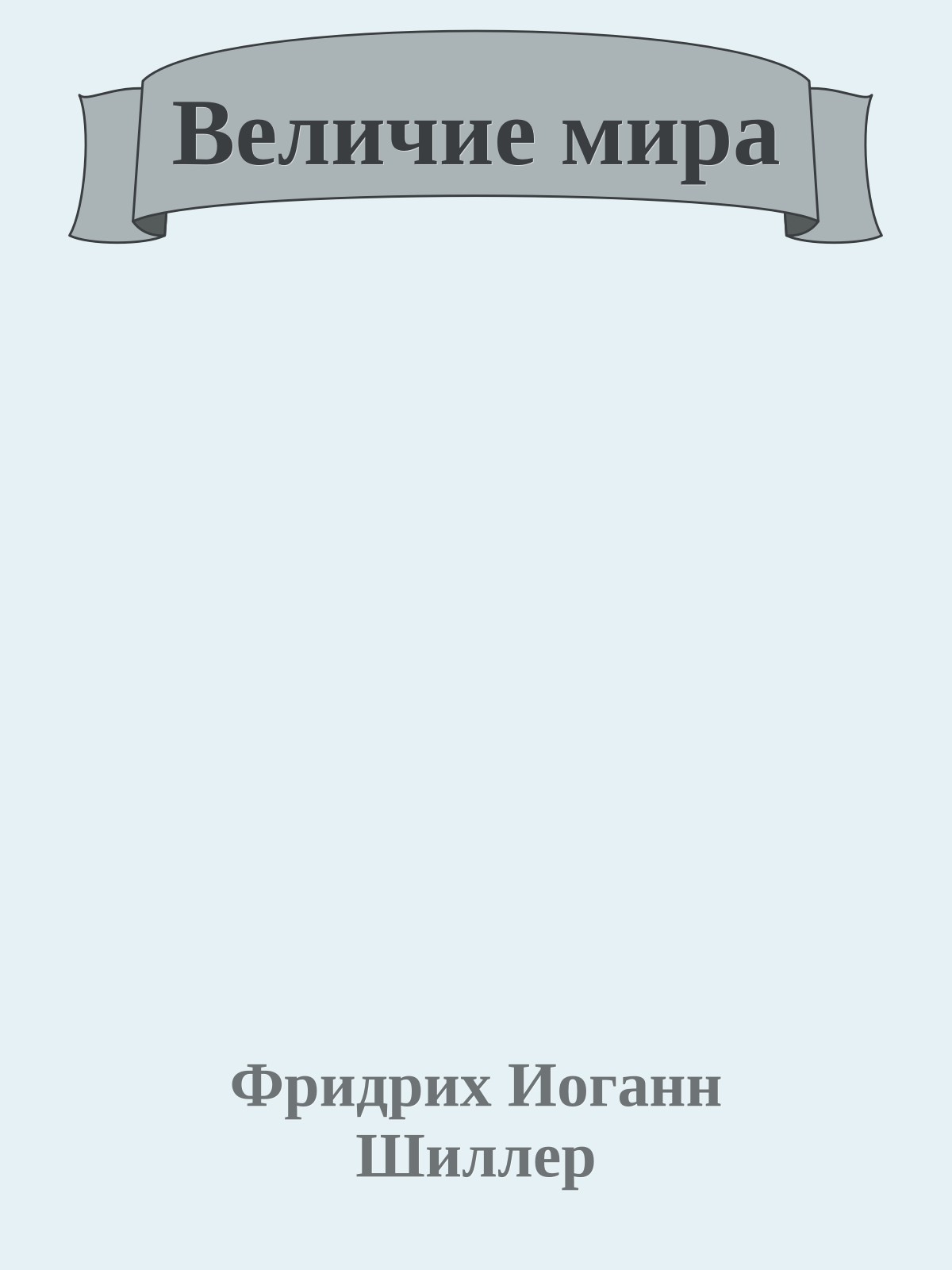 Величие мира