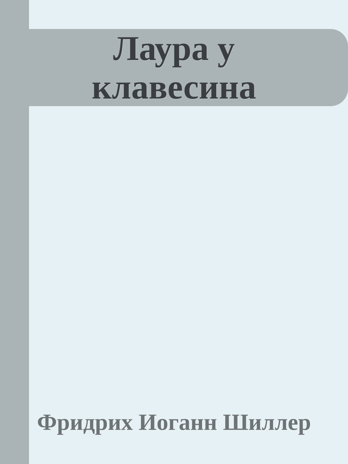 Лаура у клавесина