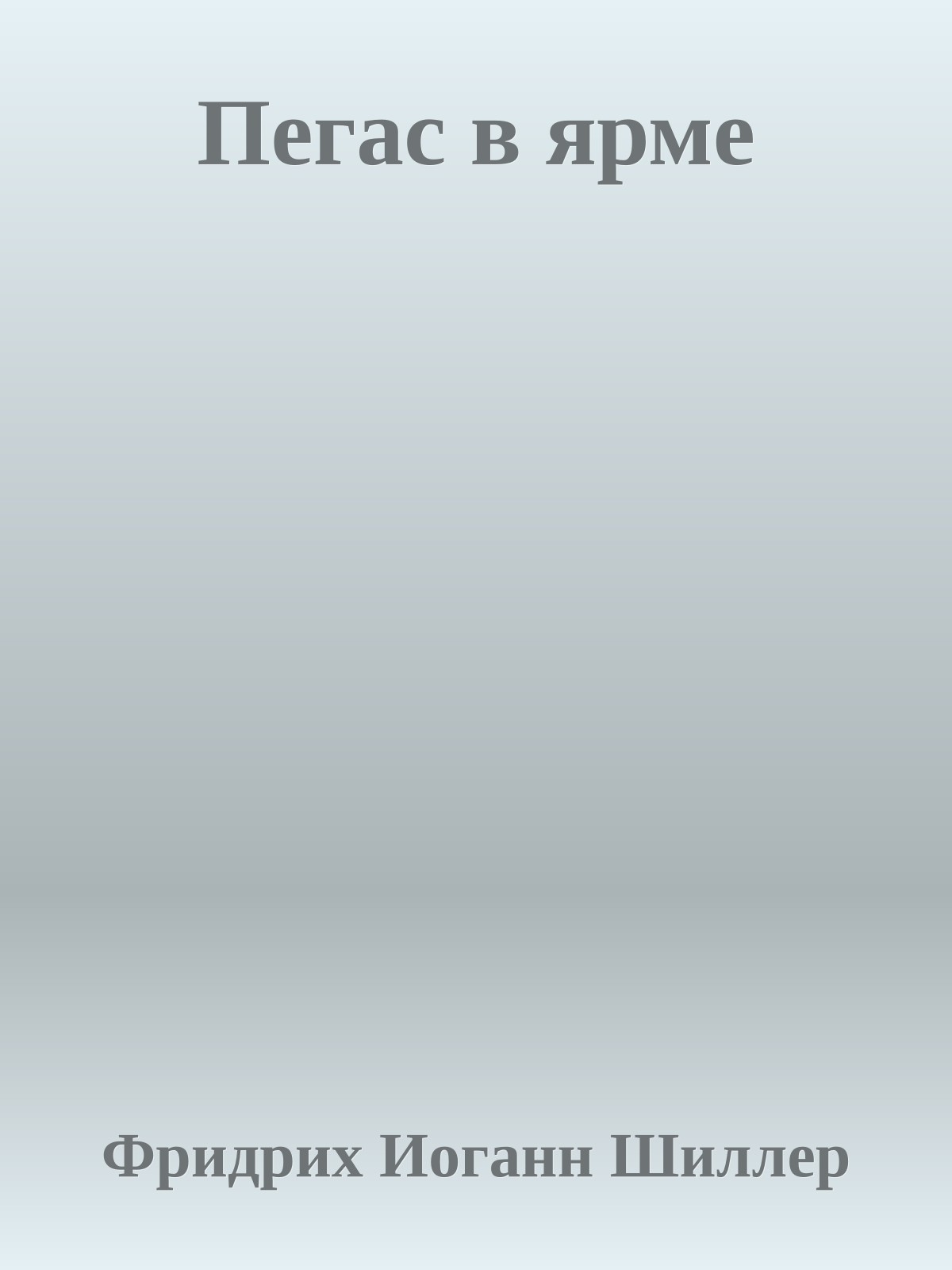 Пегас в ярме