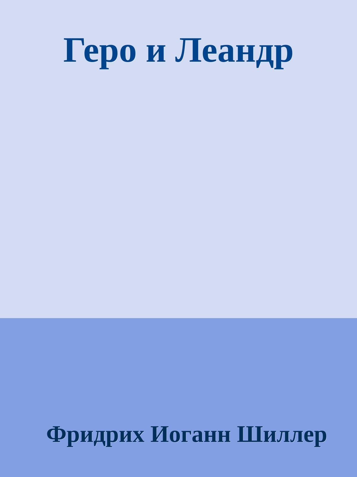 Геро и Леандр