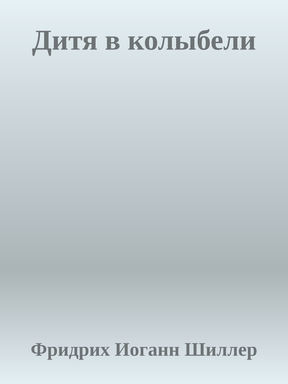 Дитя в колыбели