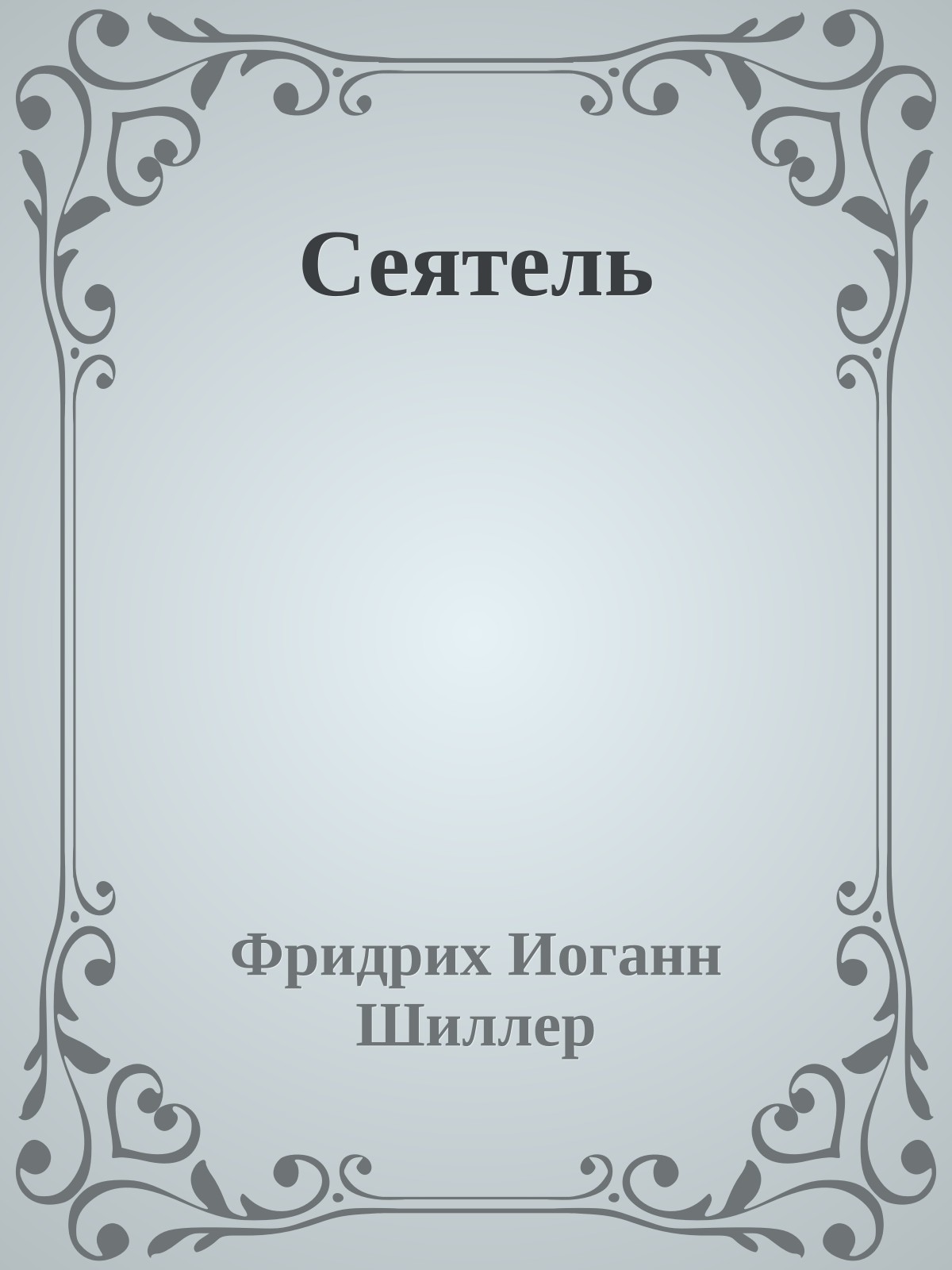 Сеятель