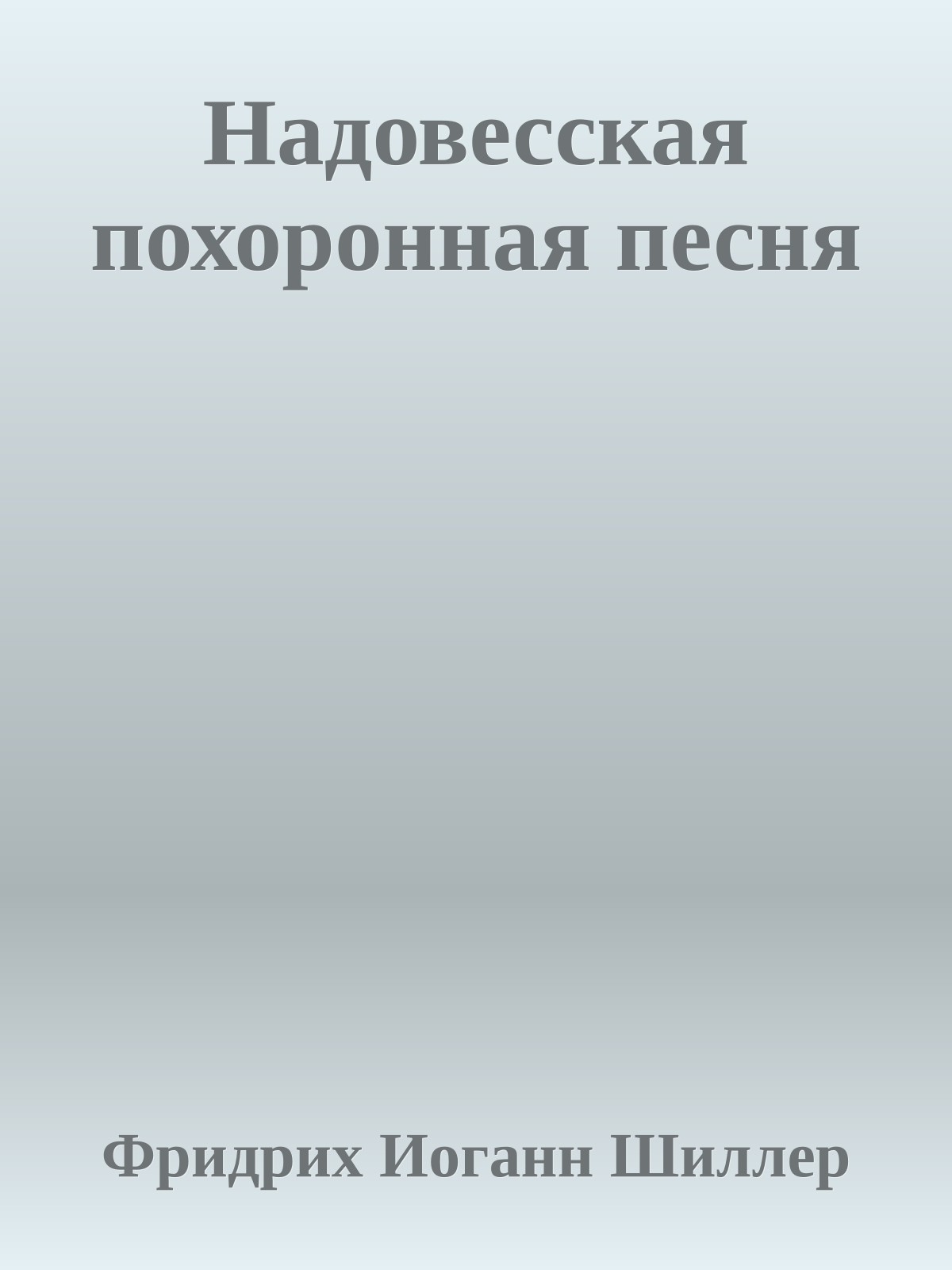 Надовесская похоронная песня