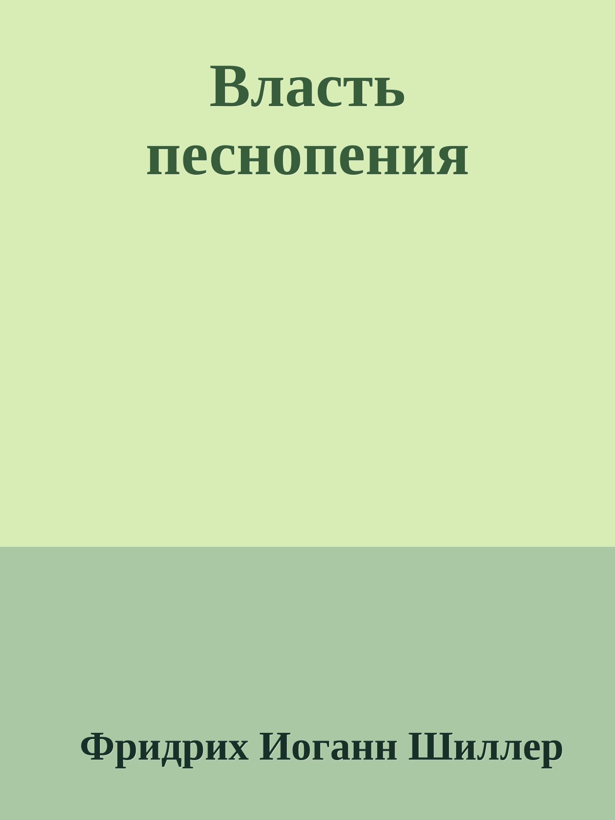 Власть песнопения