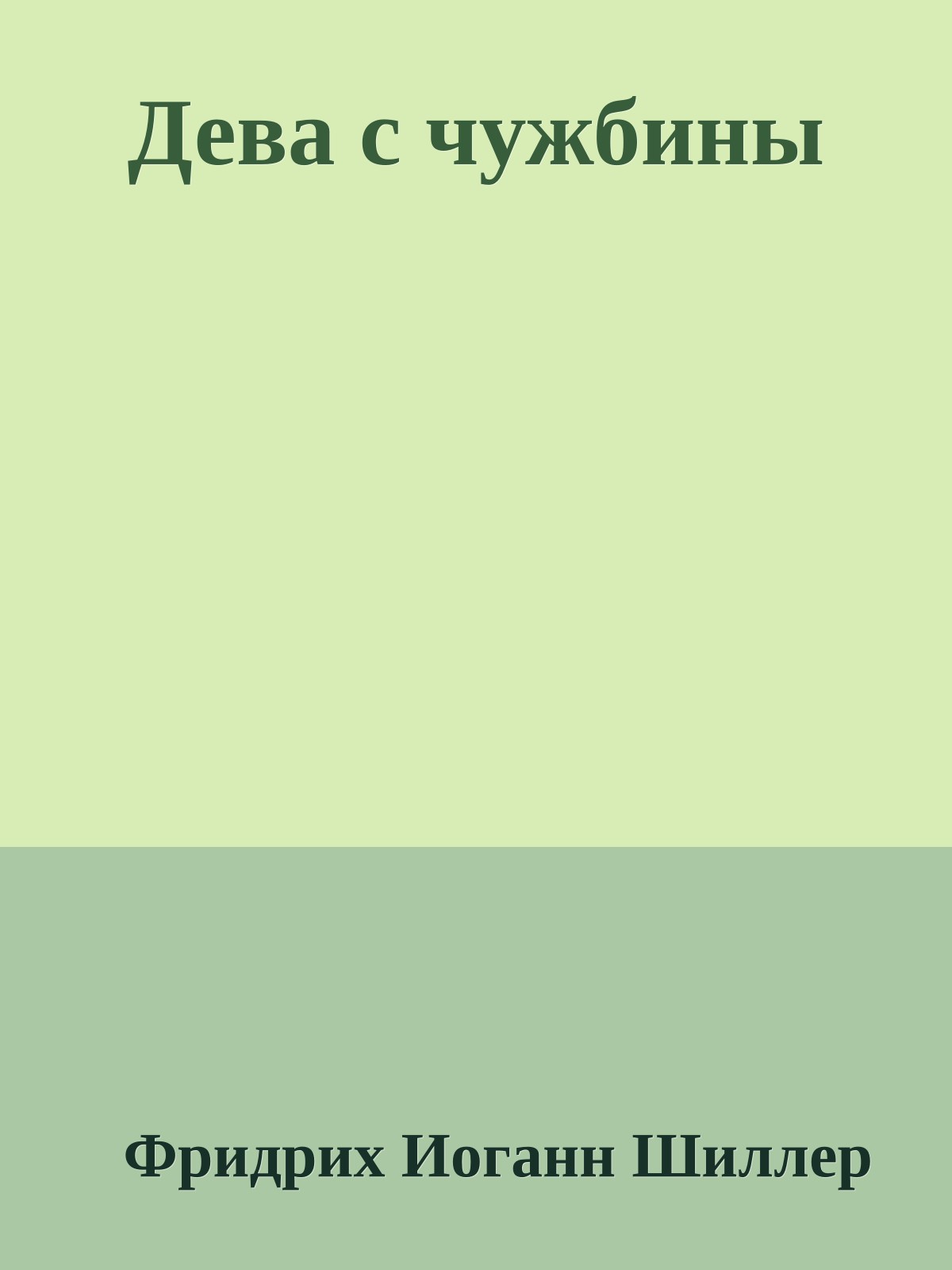 Дева с чужбины