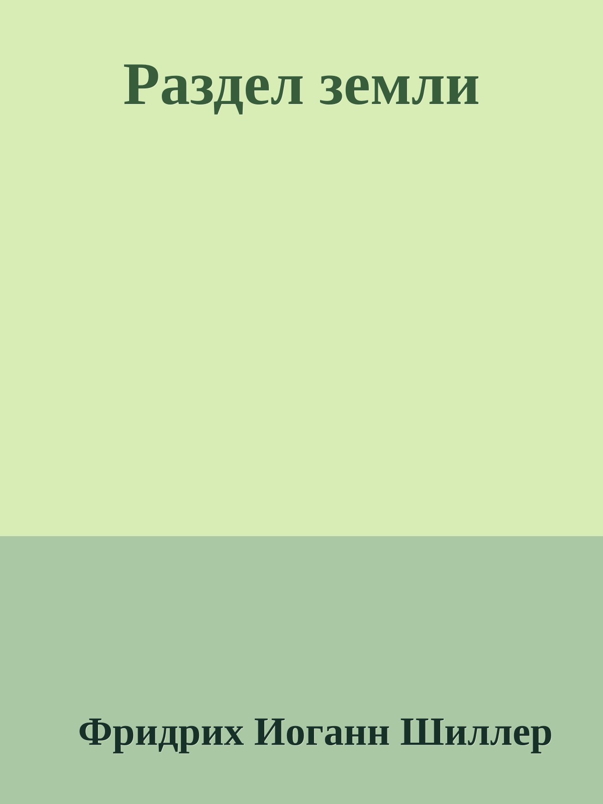 Раздел земли