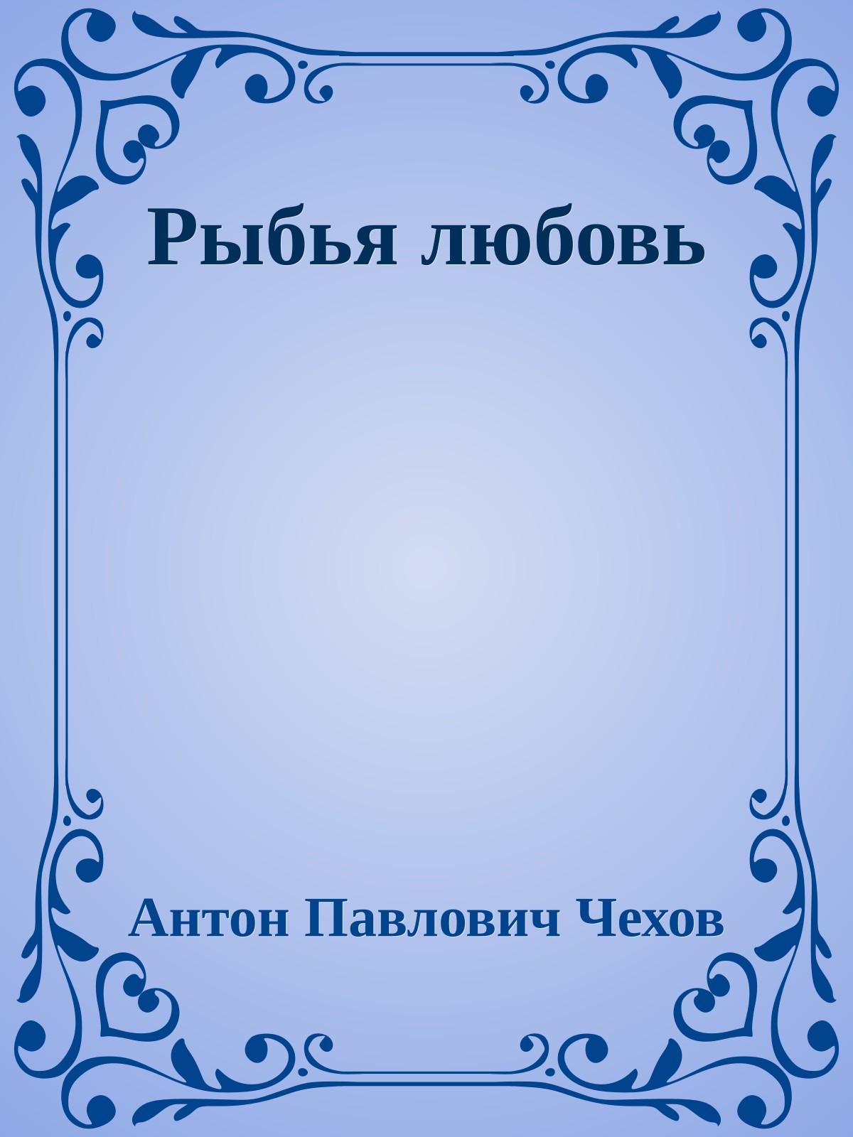 Рыбья любовь