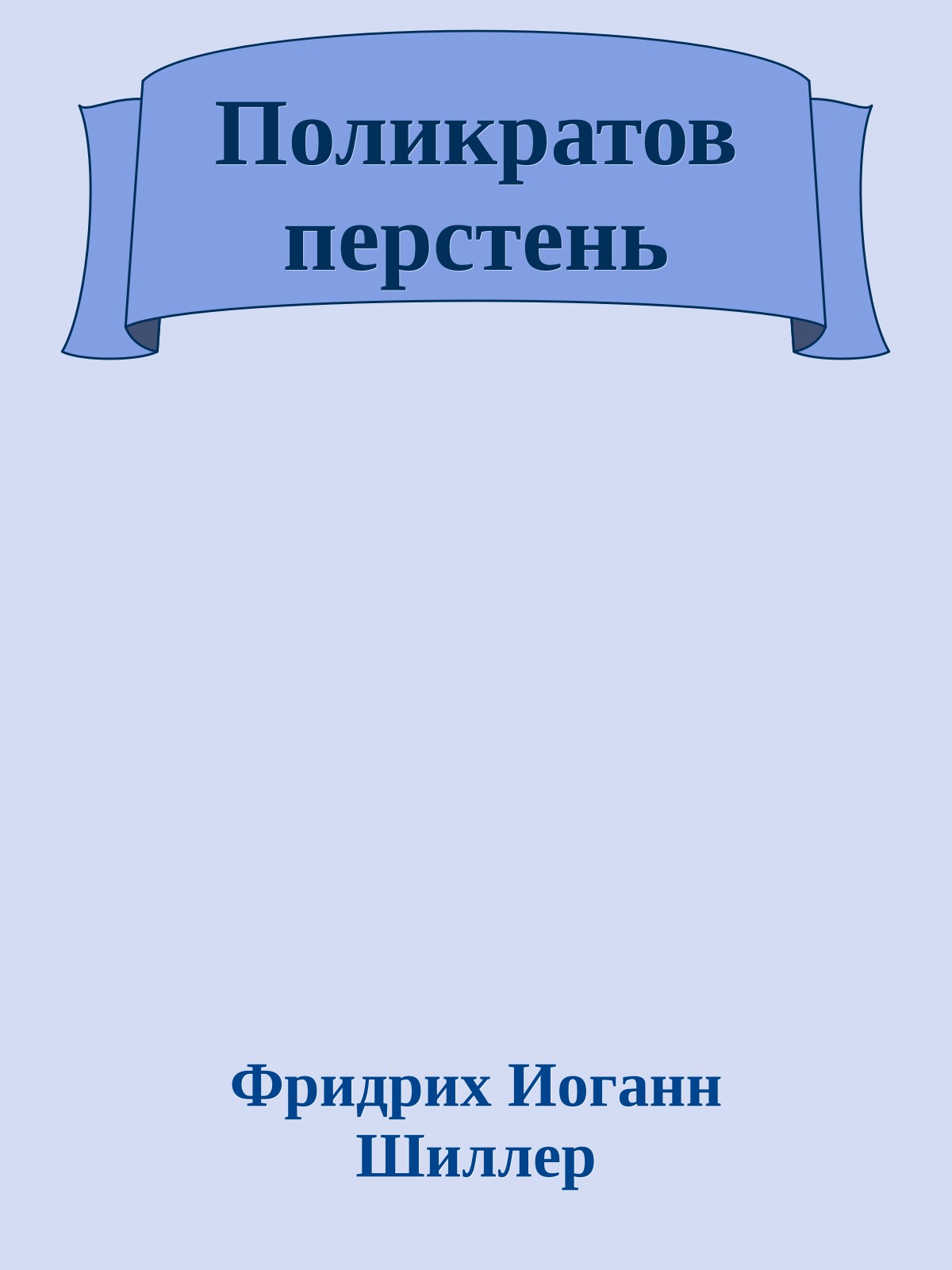 Поликратов перстень