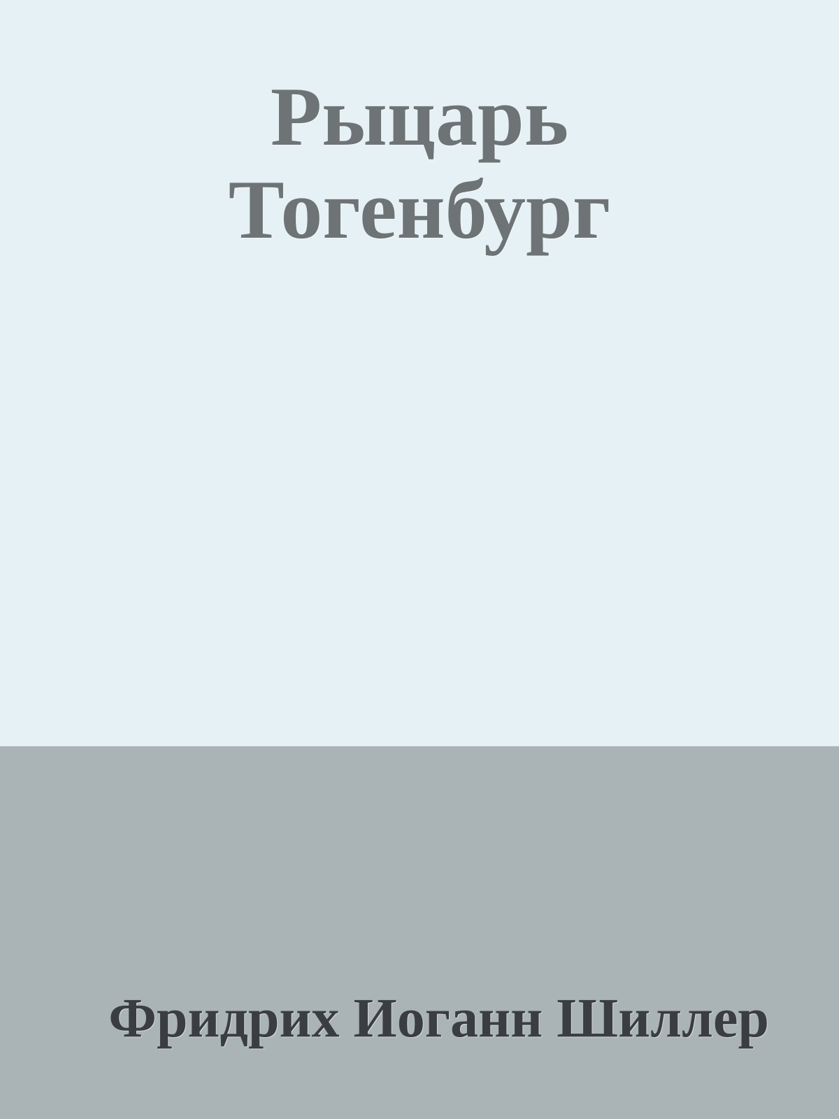 Рыцарь Тогенбург