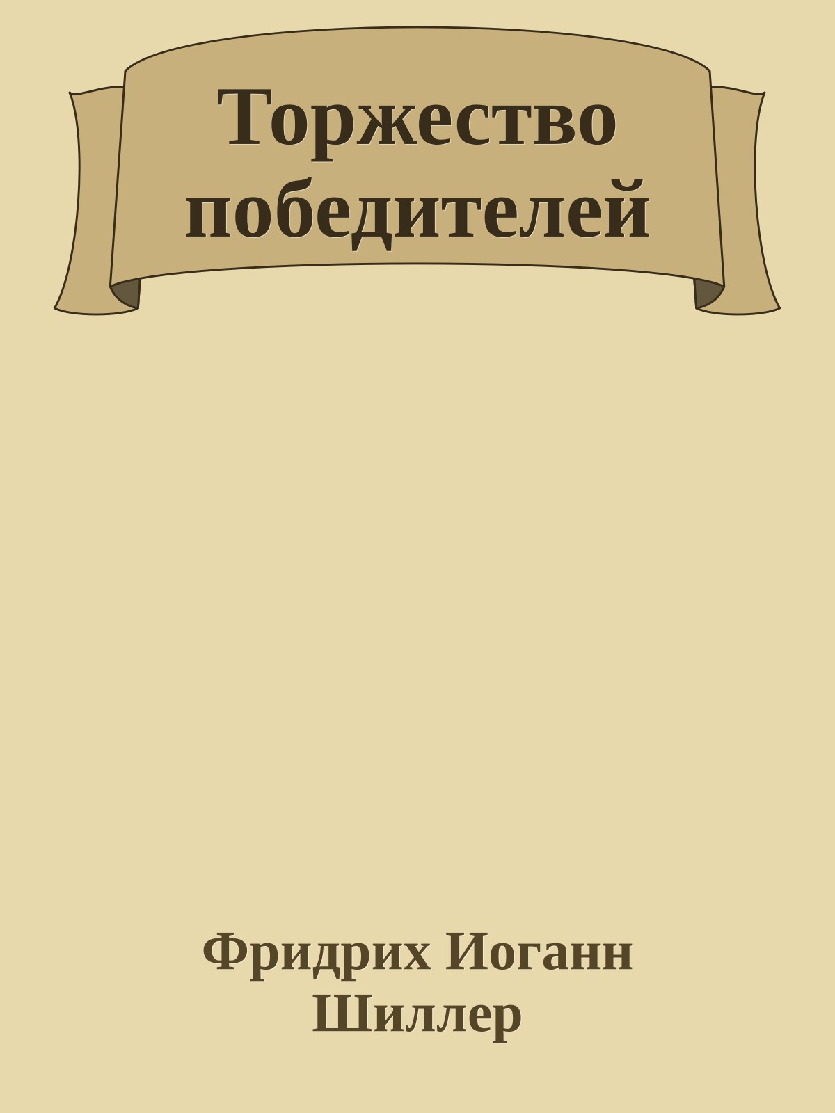 Торжество победителей