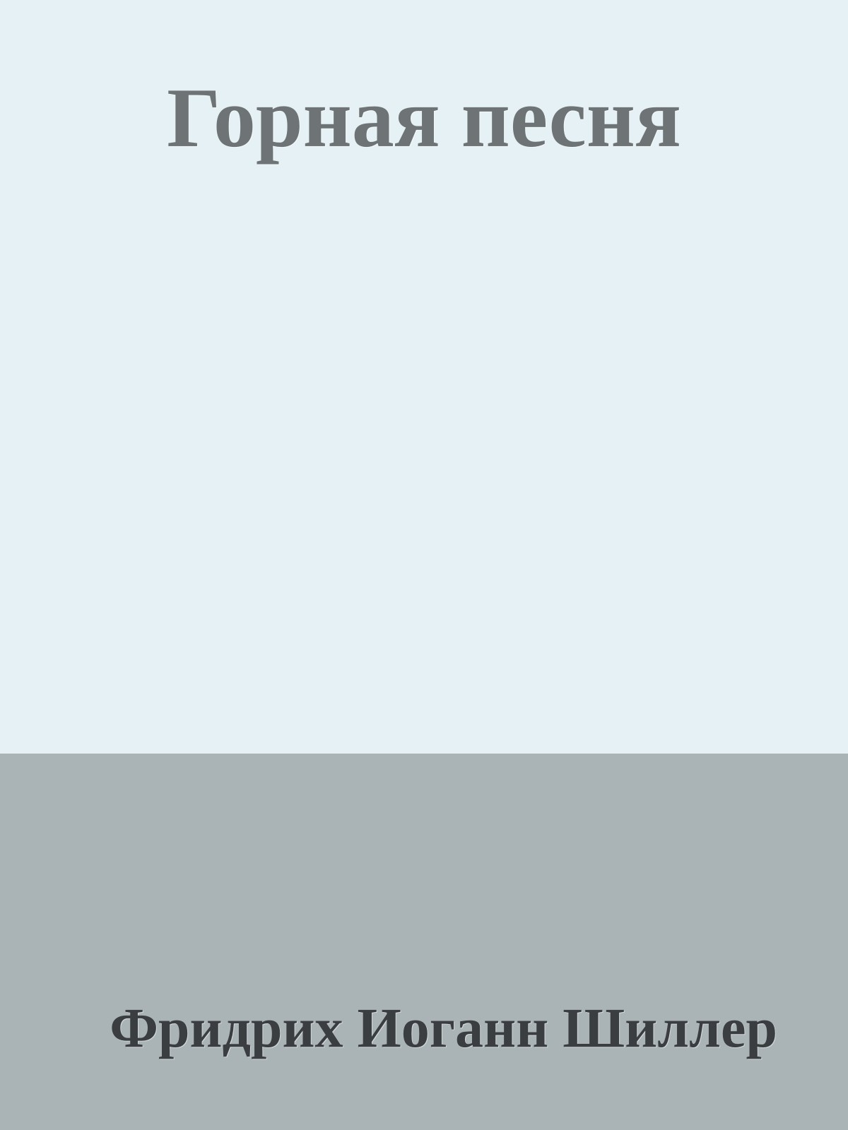 Горная песня