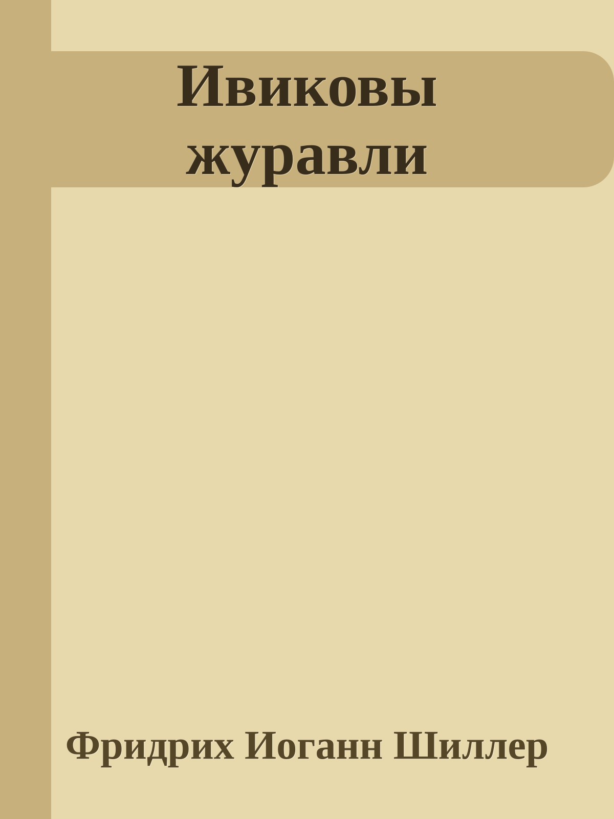 Ивиковы журавли