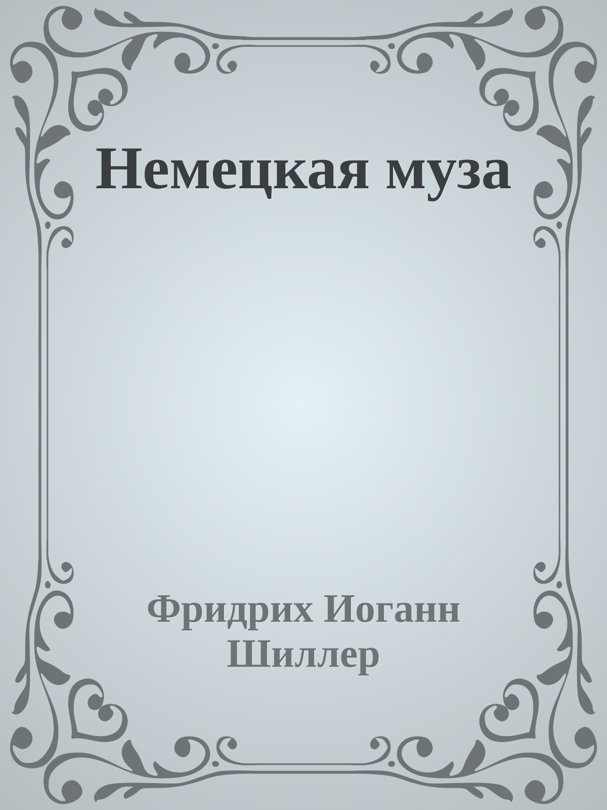 Немецкая муза