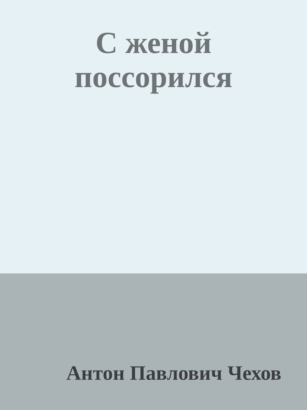 С женой поссорился