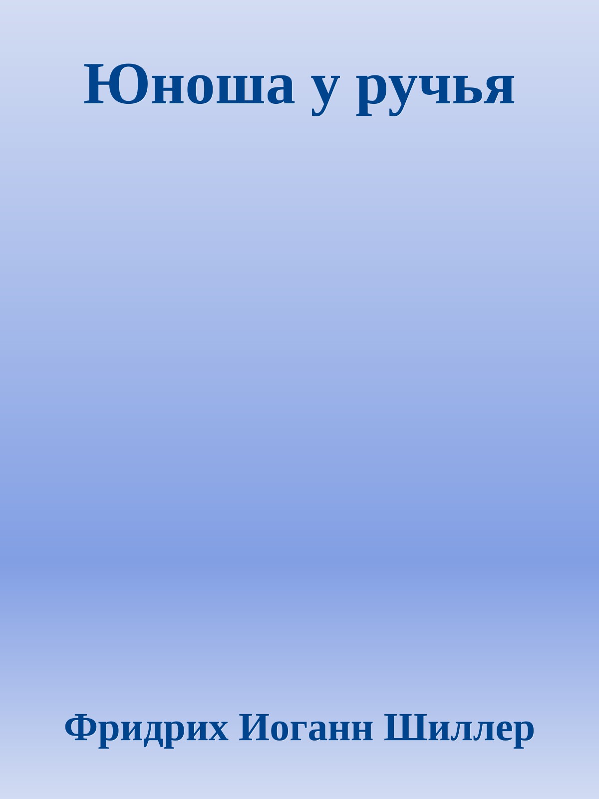 Юноша у ручья