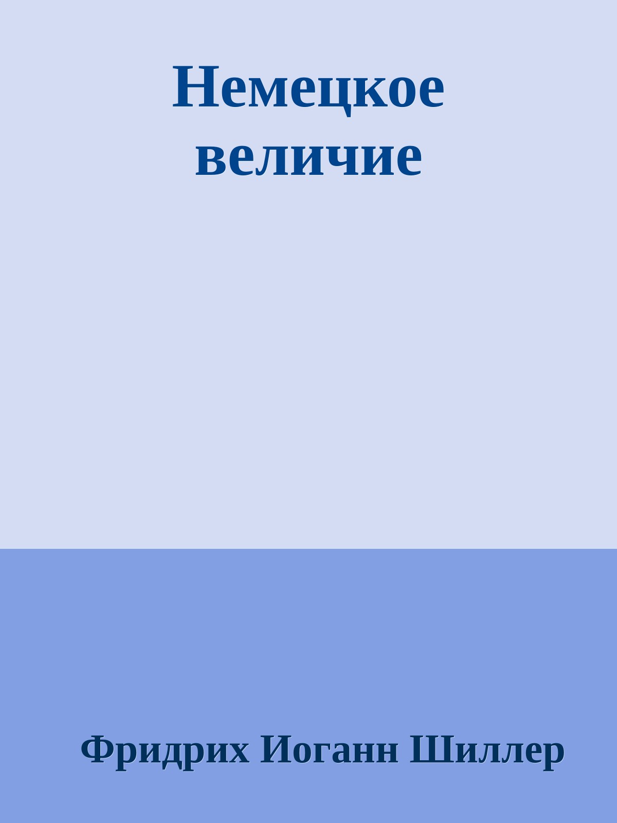 Немецкое величие