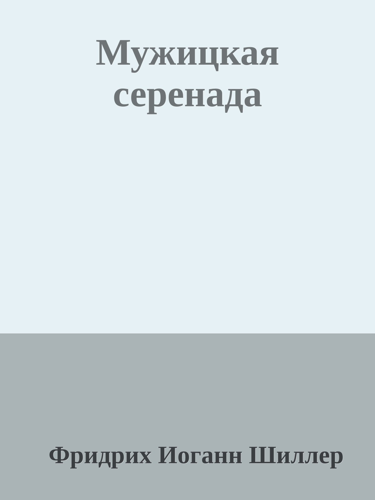 Мужицкая серенада