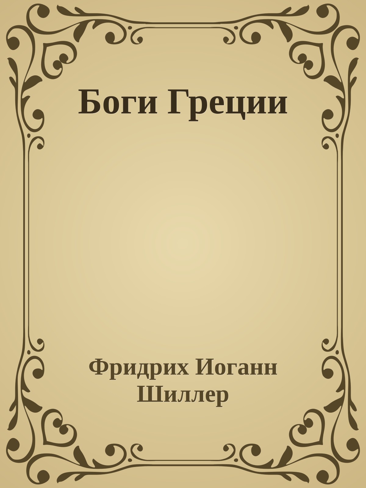 Боги Греции