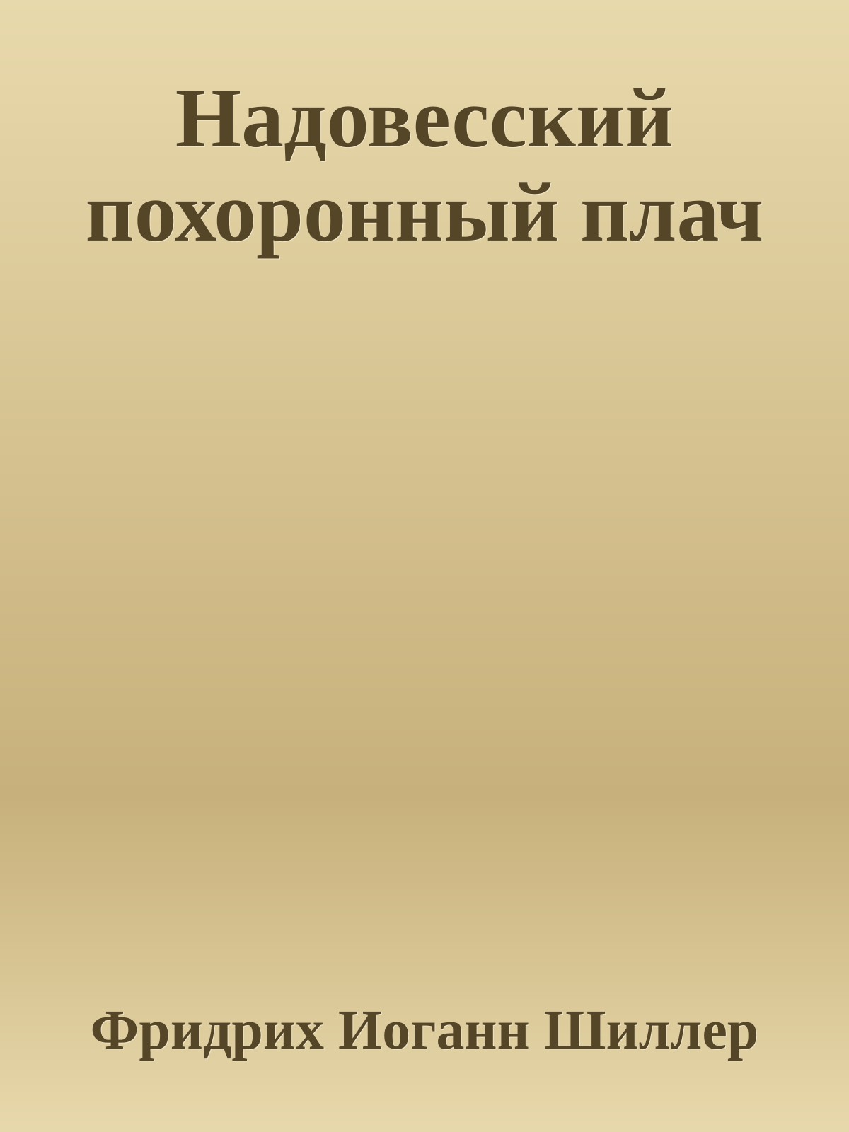 Надовесский похоронный плач