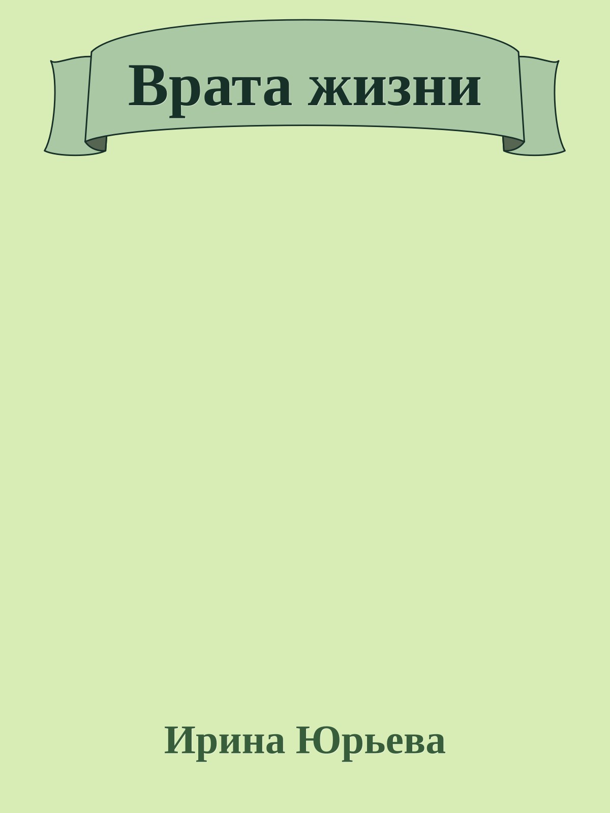 Врата жизни