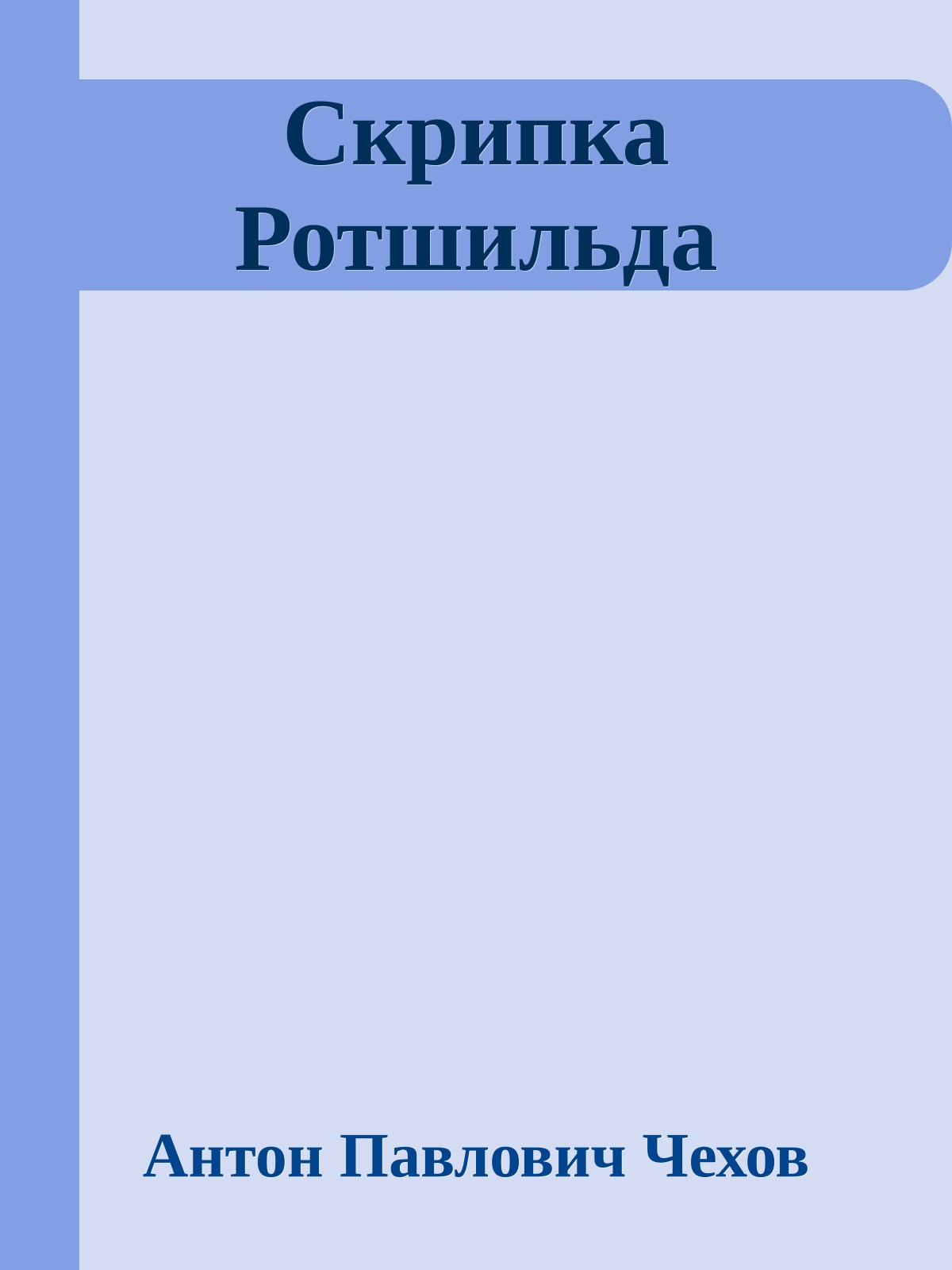 Скрипка Ротшильда