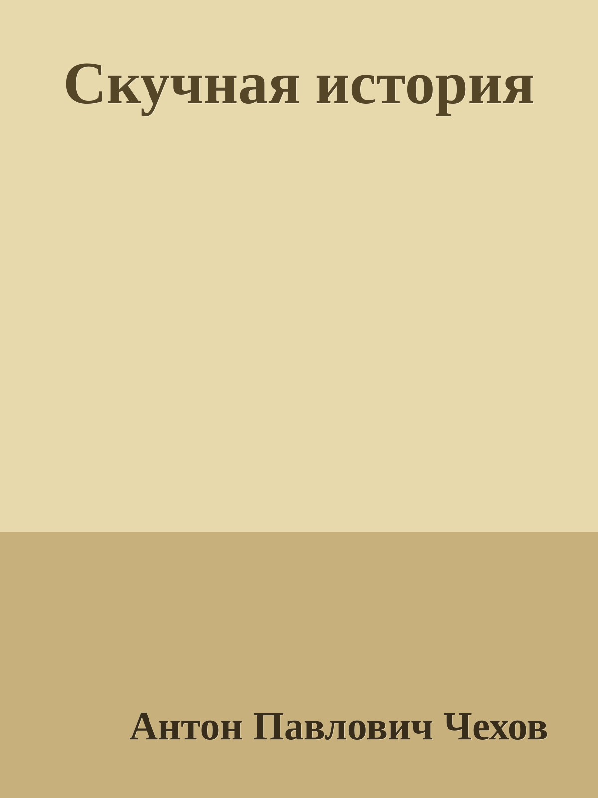 Скучная история