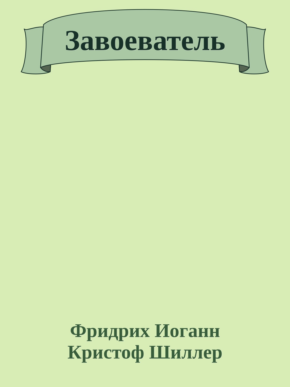 Завоеватель