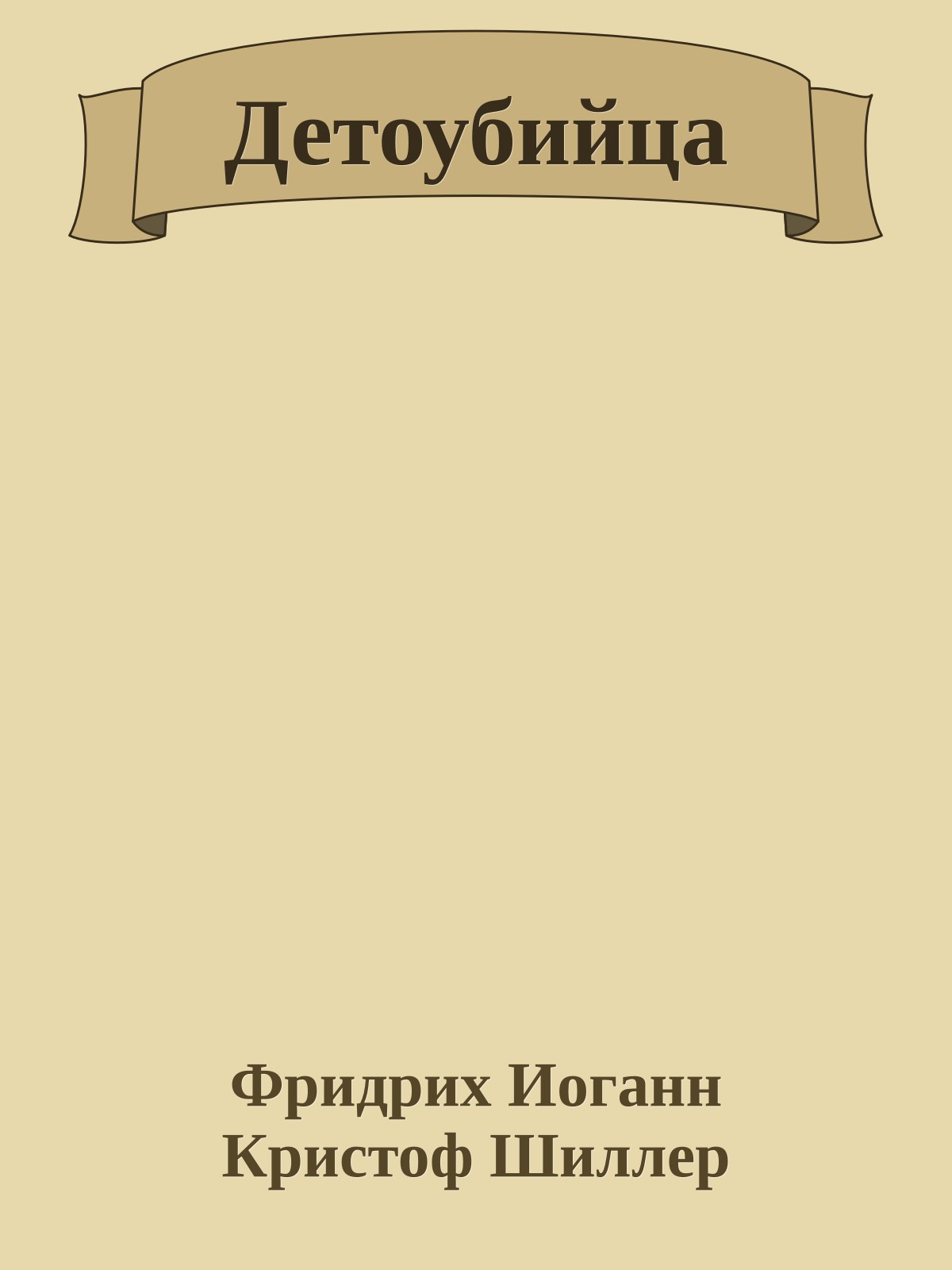 Детоубийца