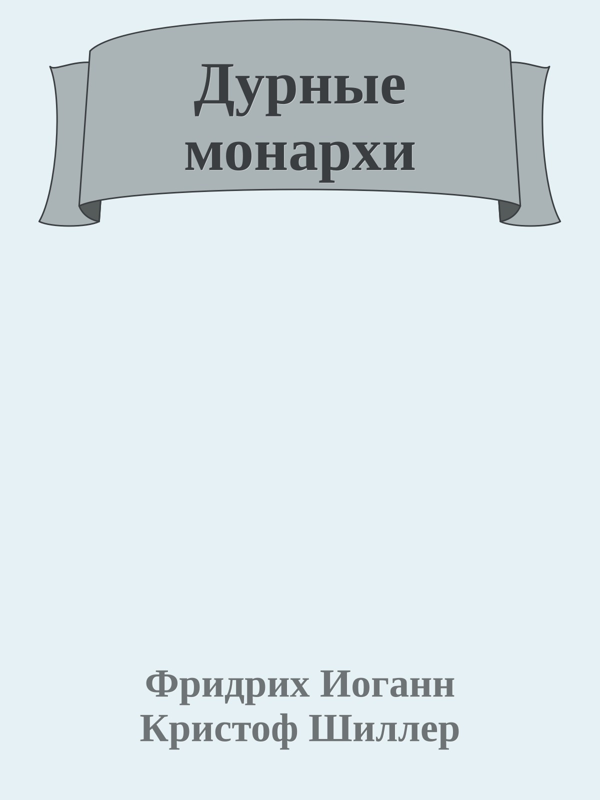 Дурные монархи