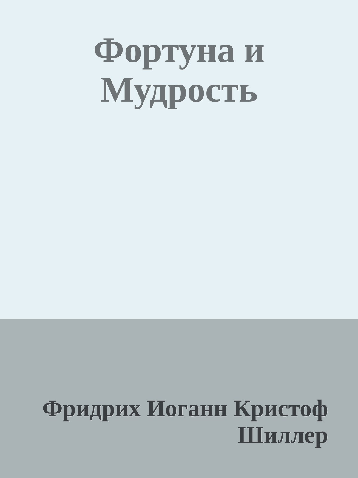 Фортуна и Мудрость