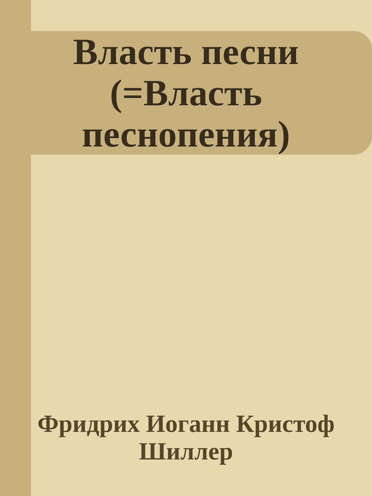 Власть песни (=Власть песнопения)