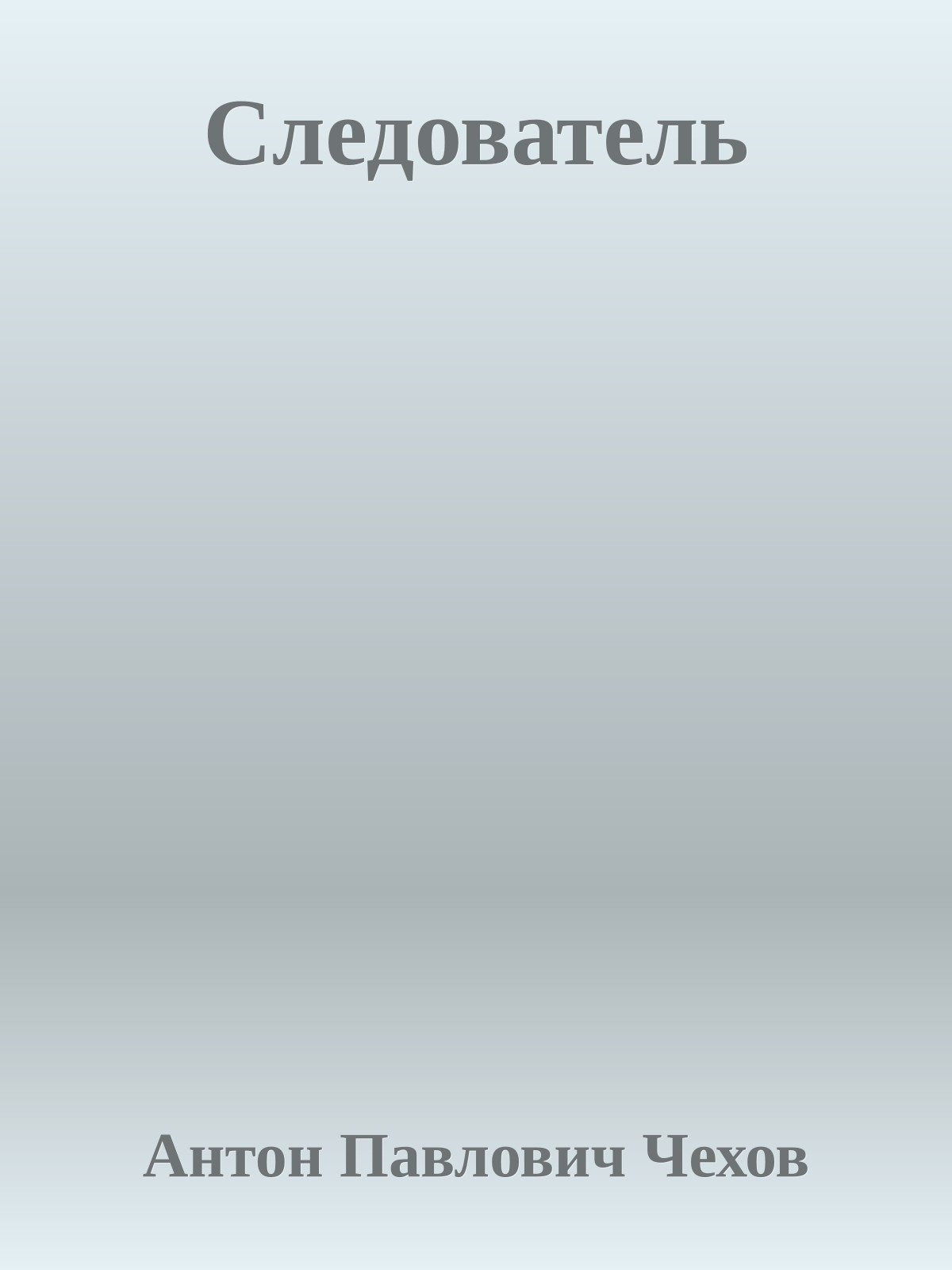 Следователь