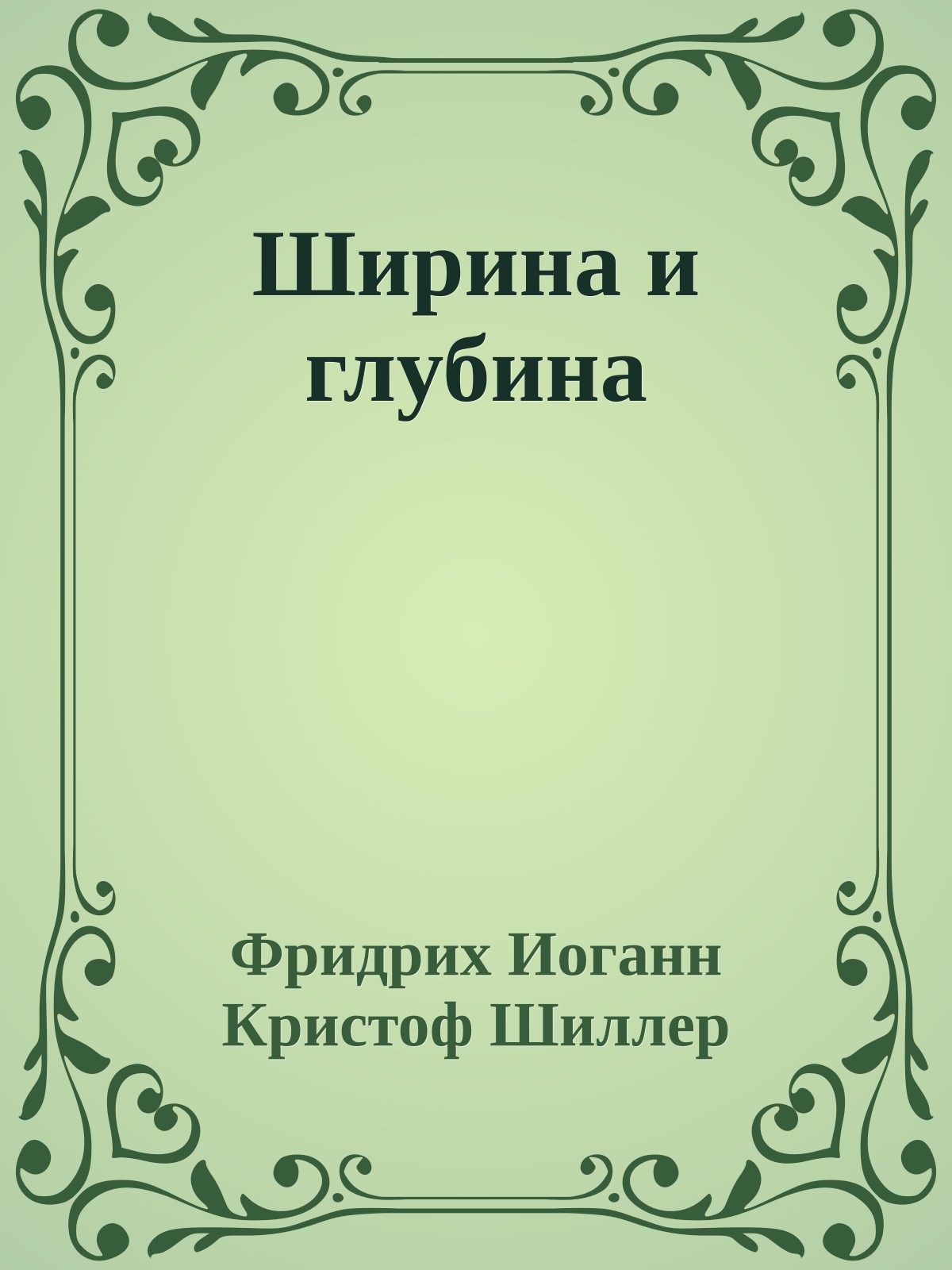 Ширина и глубина