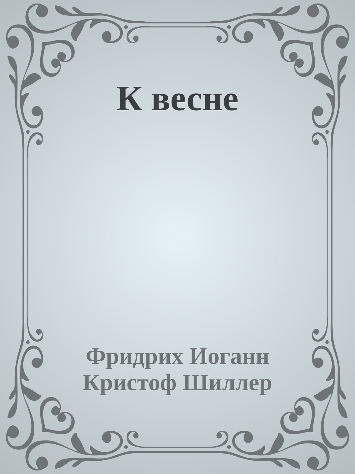 К весне