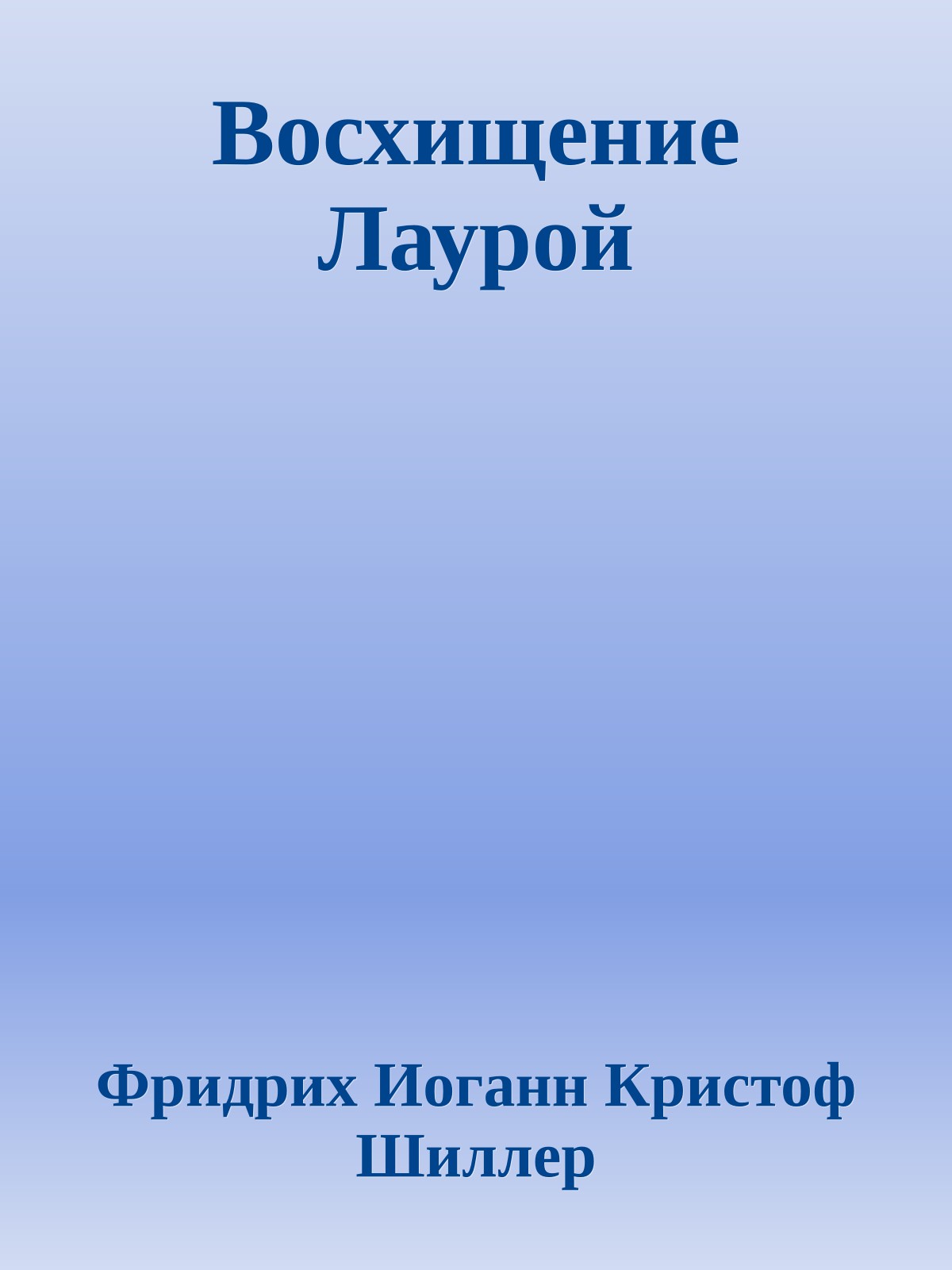 Восхищение Лаурой