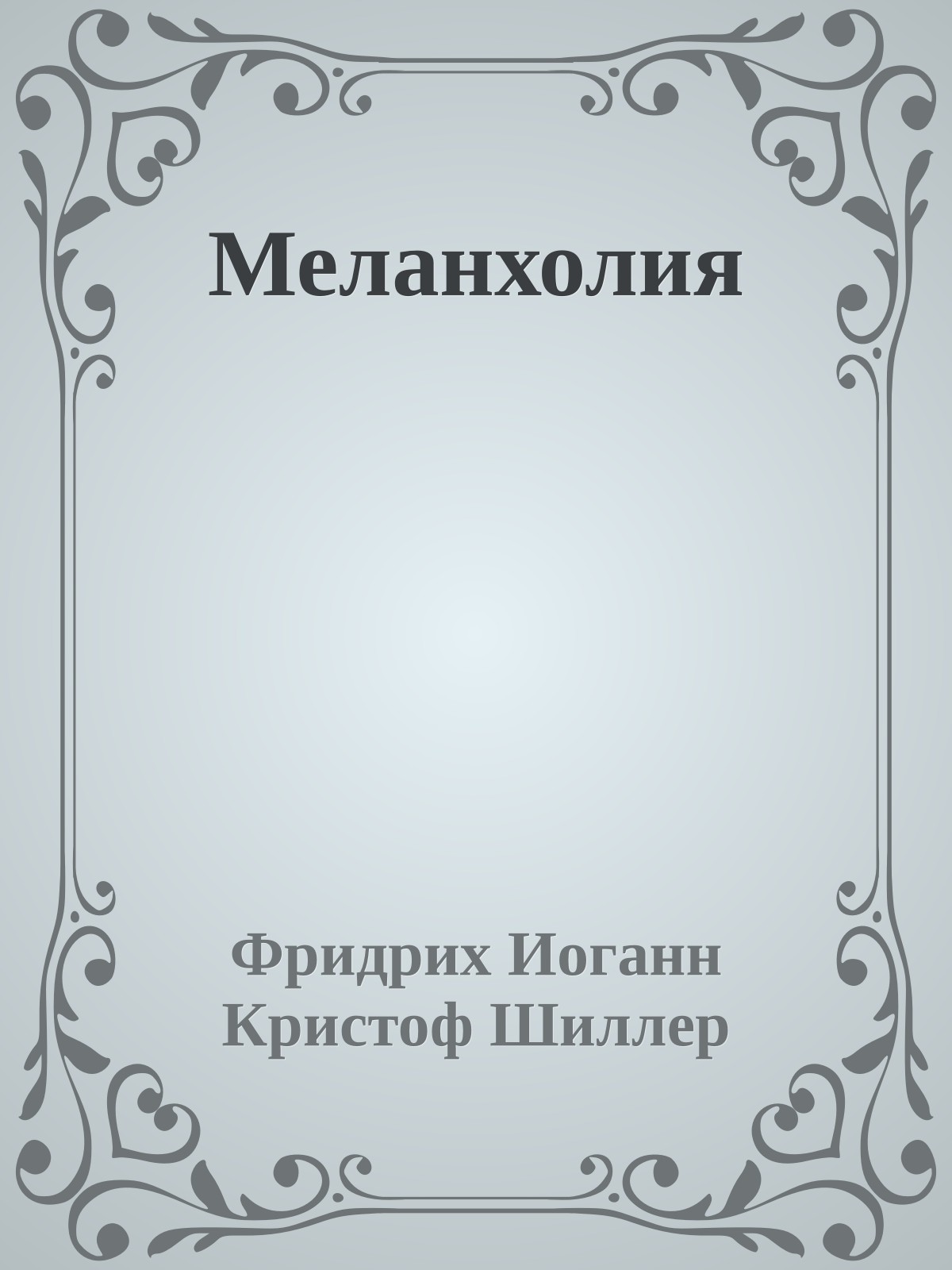 Меланхолия